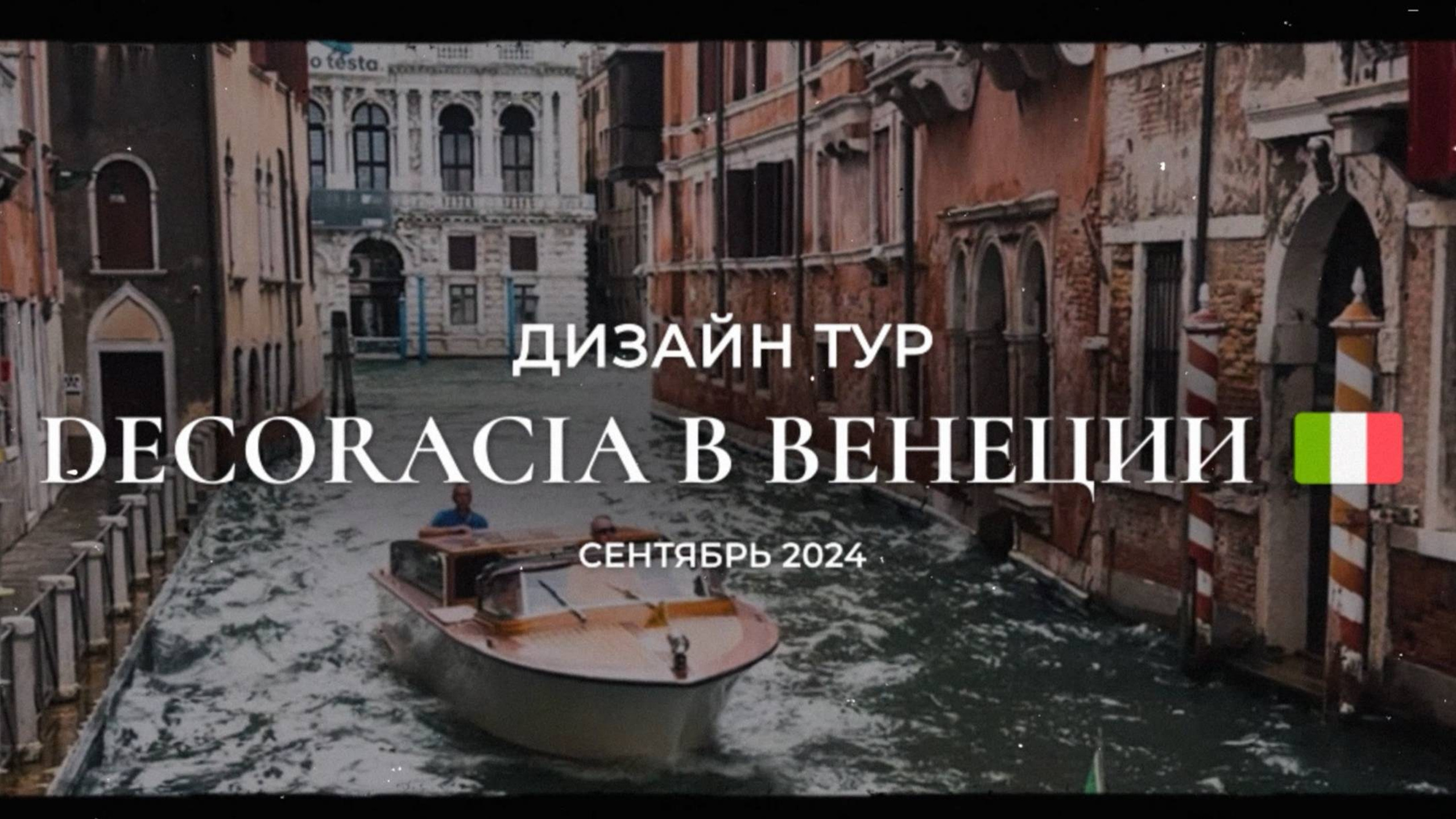 Промо для бренда Snaidero в Венеции. Креативный продюсер Екатерина Швец