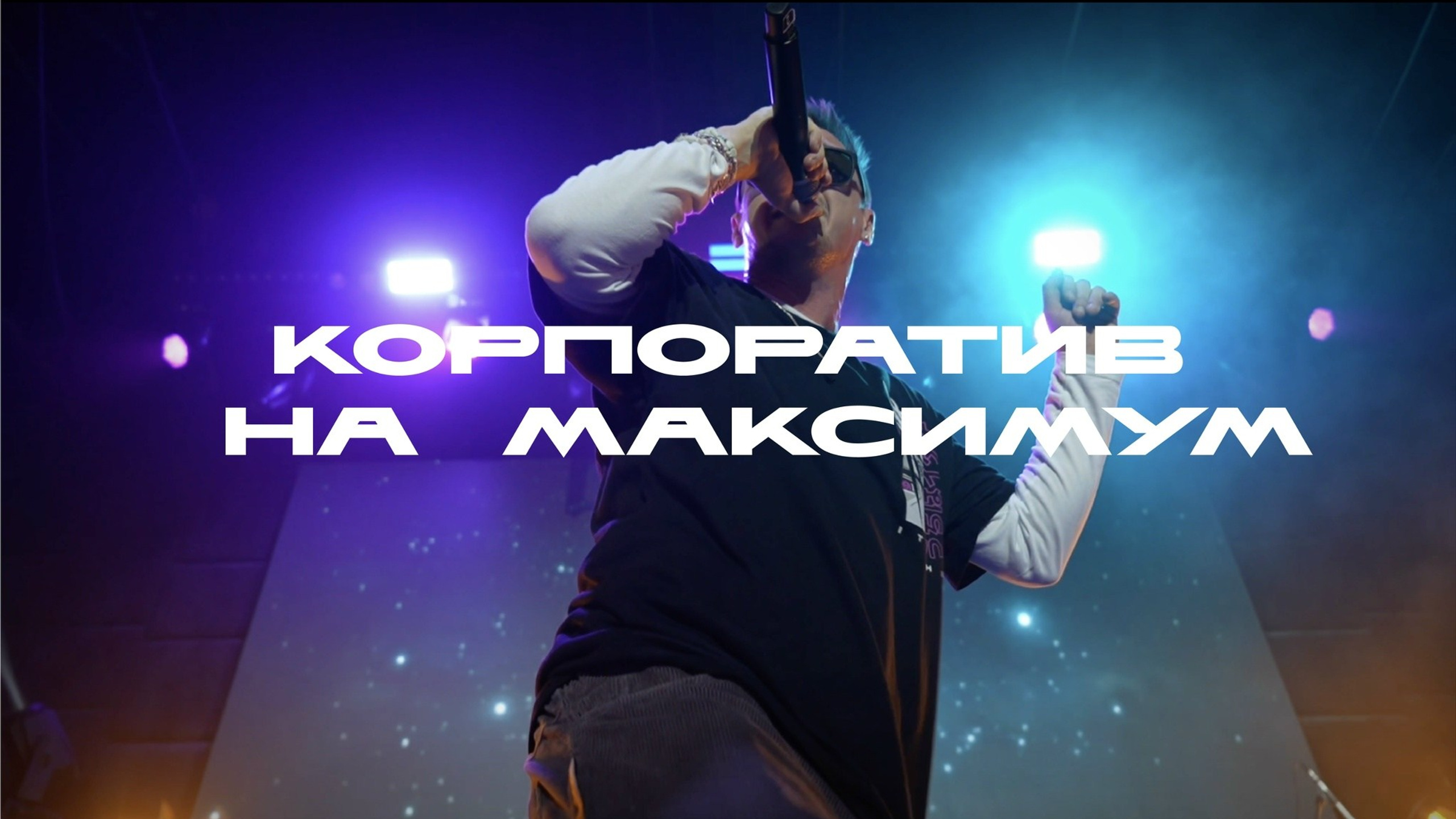Мероприятия. ViDiamo — видеограф в Москве и МО