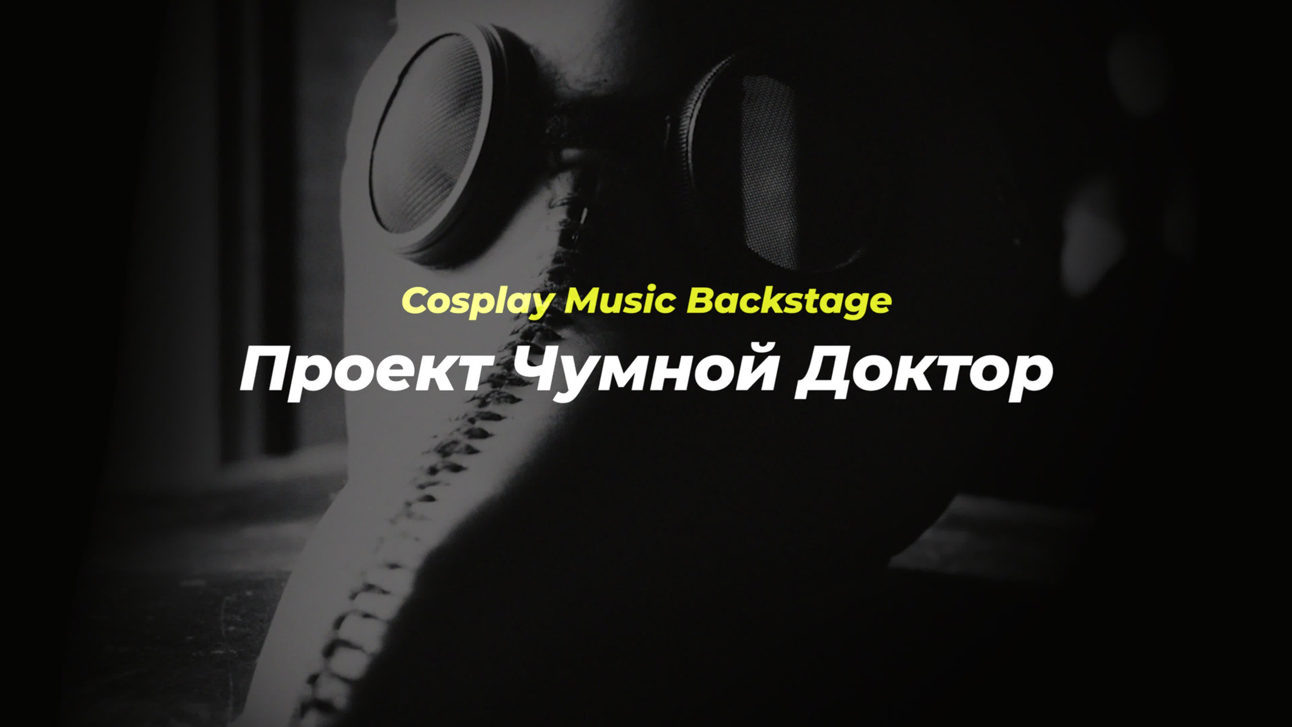 Видеокосплей, видео с фестивалей и музыкальные бэкстейджи