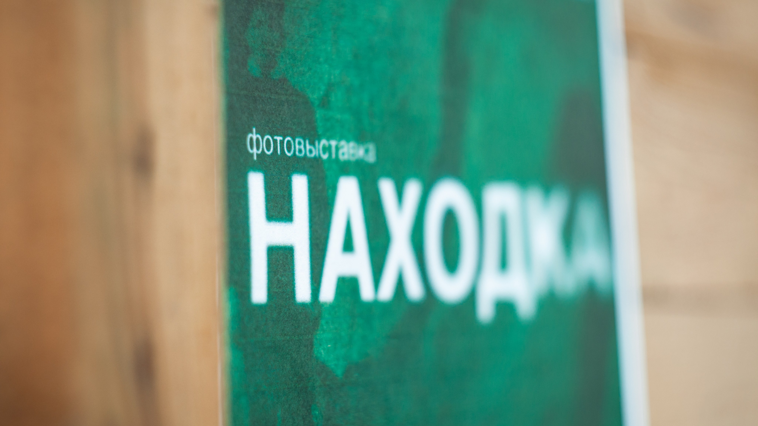 Находка 13.10.24