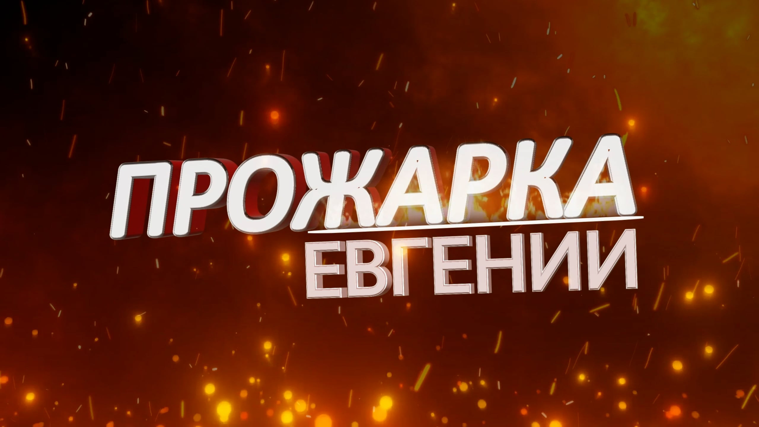 Заставки на экран