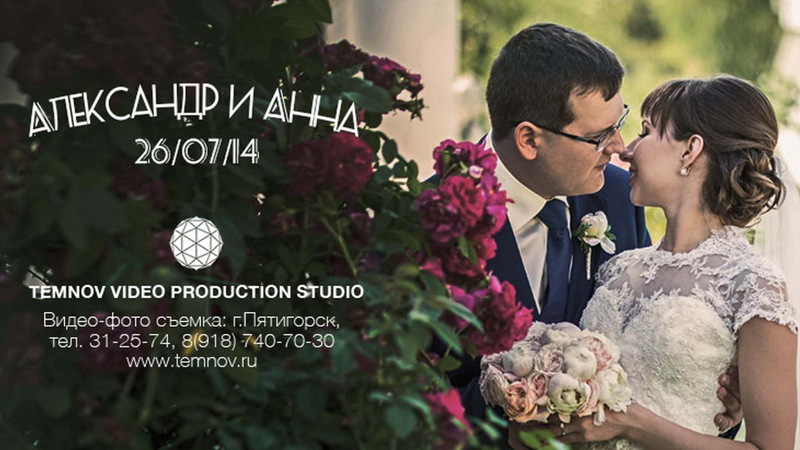 Свадебные фильмы. Видеосъемка. Алексей Темнов — фотограф в Пятигорске