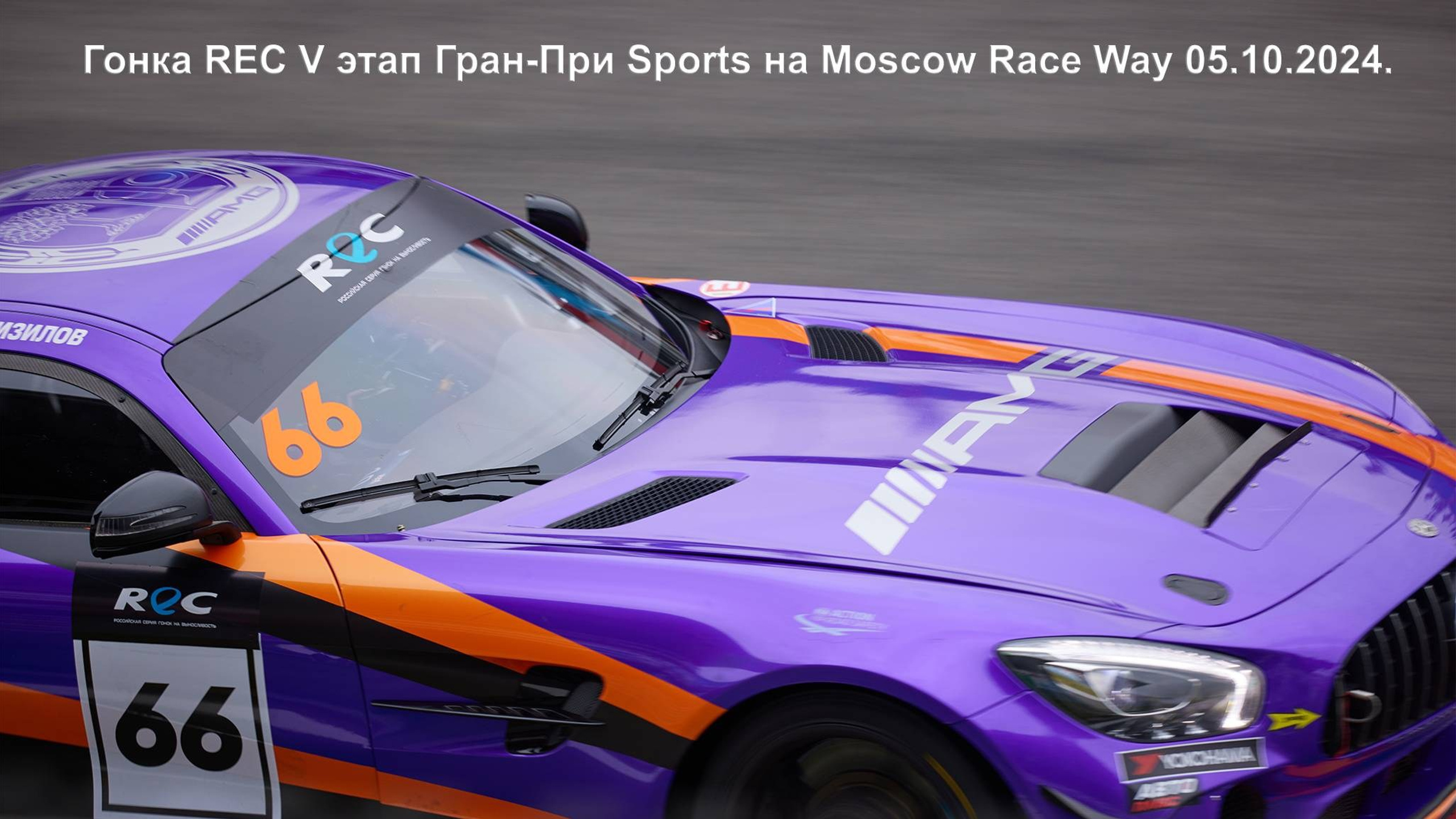 Гонка REC 2024 V этап Гран-При Sports на Moscow Race Way. Автомобильный, автоспортивный и репортажный фотограф СПб Дмитрий Копытин