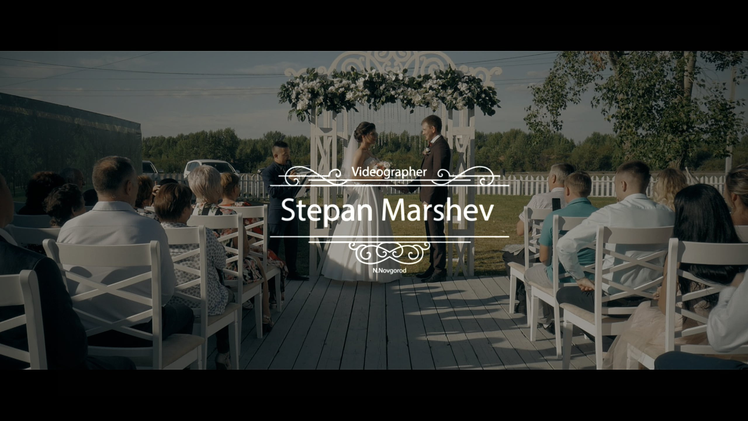 Свадебная видеосъемка. Степан Маршев Видеограф