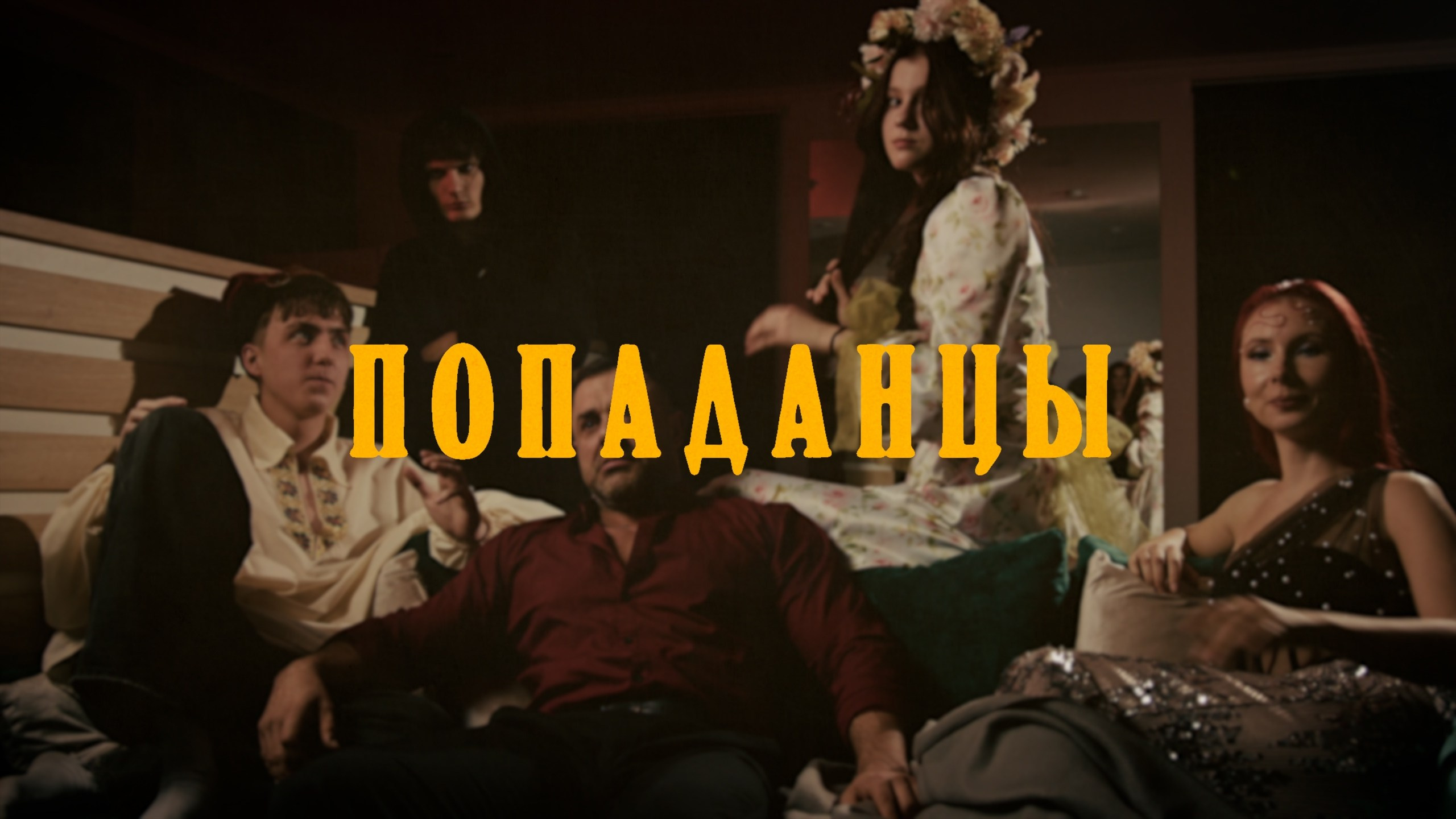 Попаданцы (короткометражный фильм). Цветокоррекция видео | Novikov Color