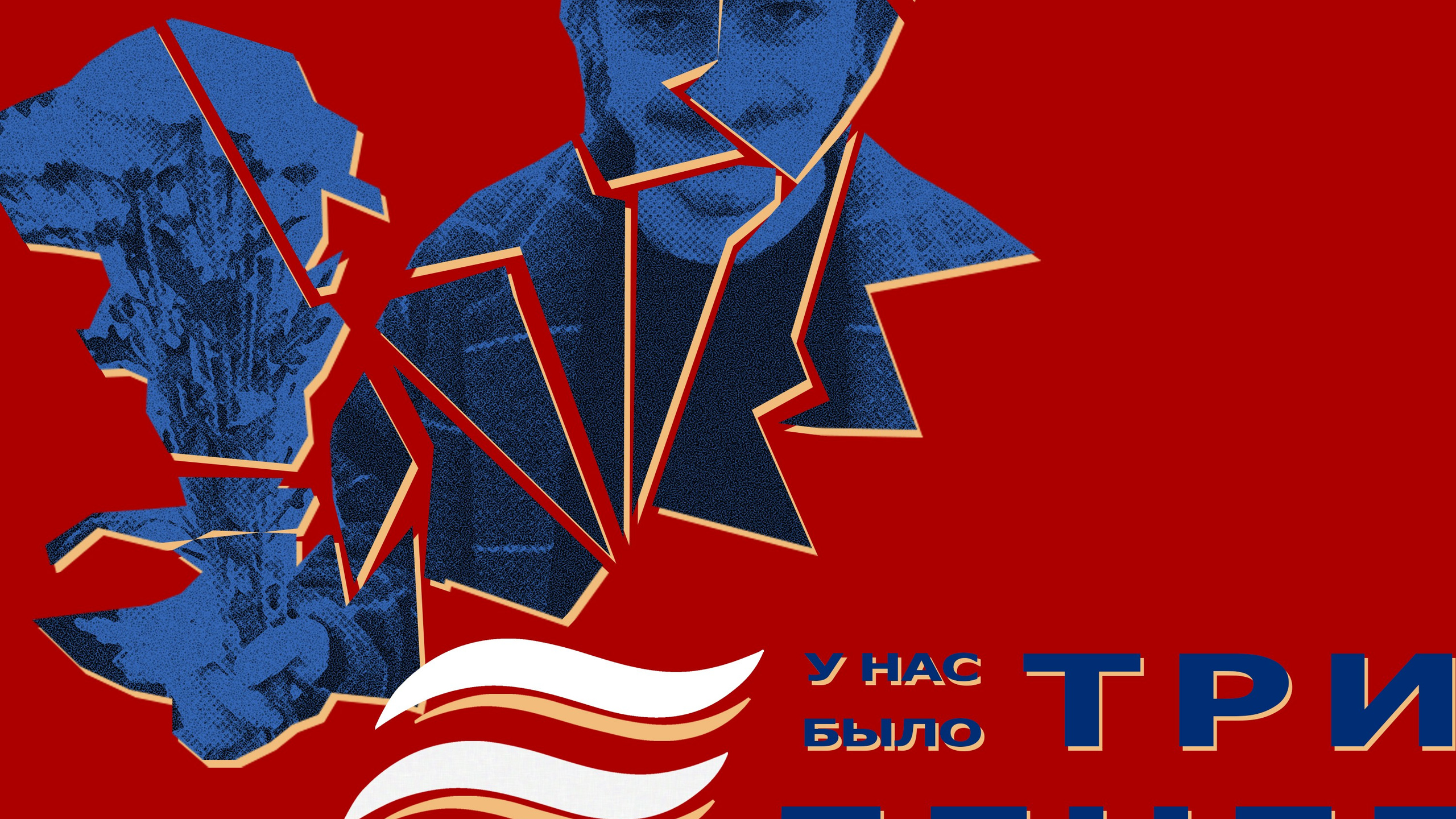 u nas bylo tri deneg