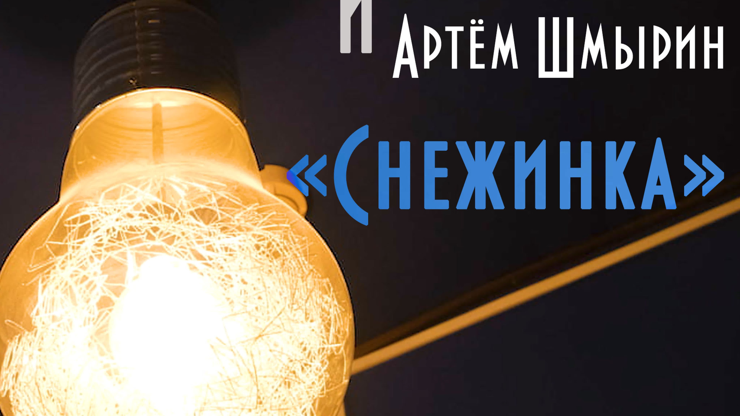 Музыкальные ролики. ФОТОГРАФ/ ВИДЕОМЕЙКЕР/ Жмурченко Олег