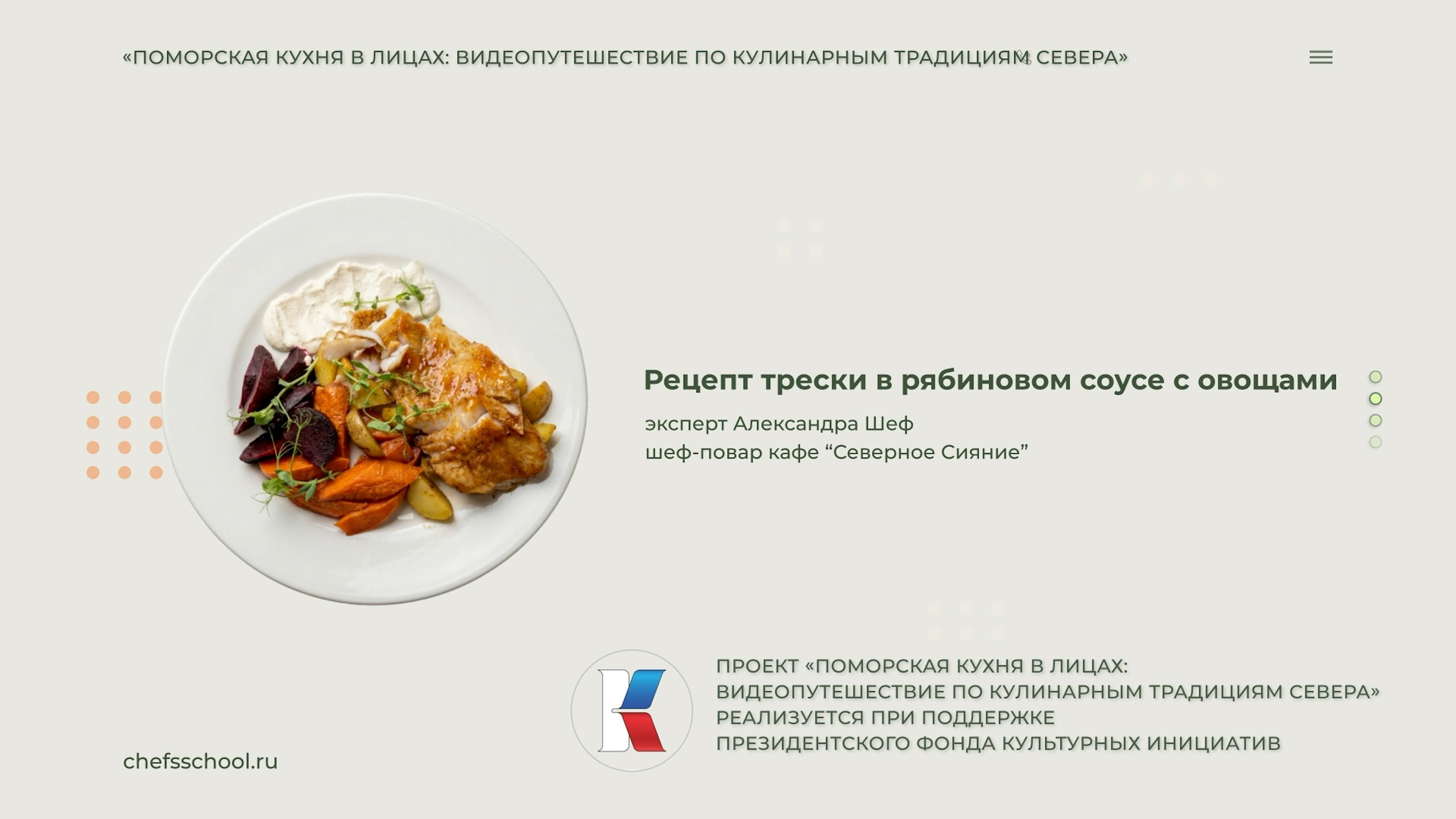 Поморская кухня в лицах. Школа Шефа| Рецепты блюд