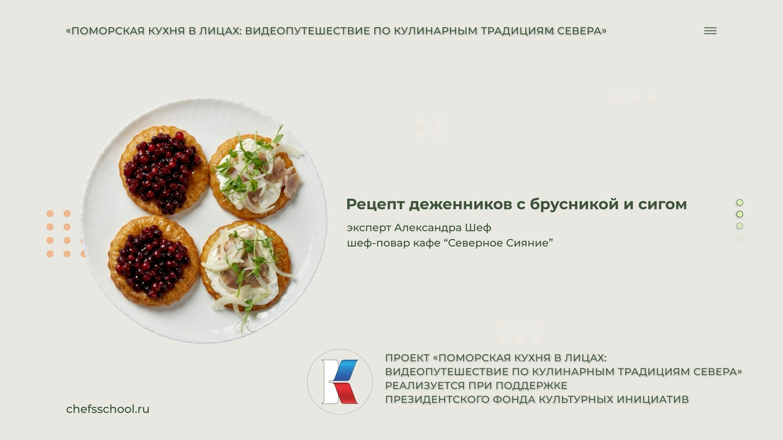 Поморская кухня в лицах. Школа Шефа| Рецепты блюд