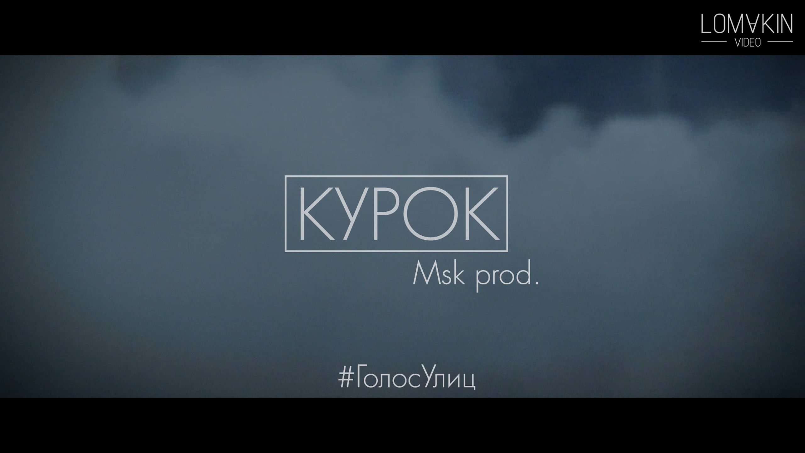 Музыкальные клипы и сниппеты. Lomakin Ilya — Clipmaker