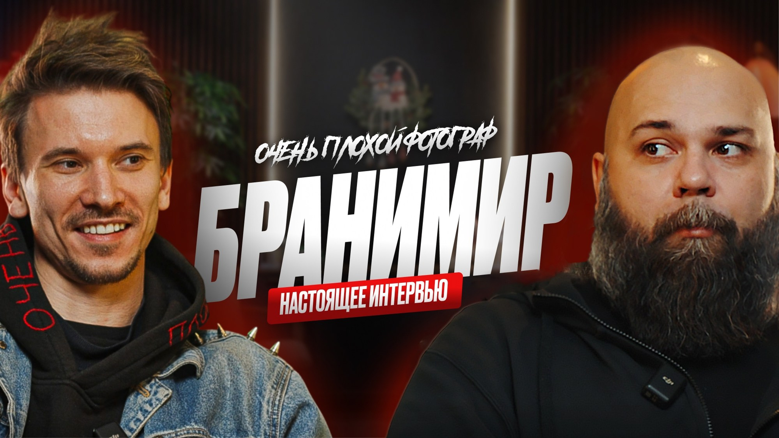 Бранимир. ОЧЕНЬ ПЛОХОЙ ФОТОГРАФ