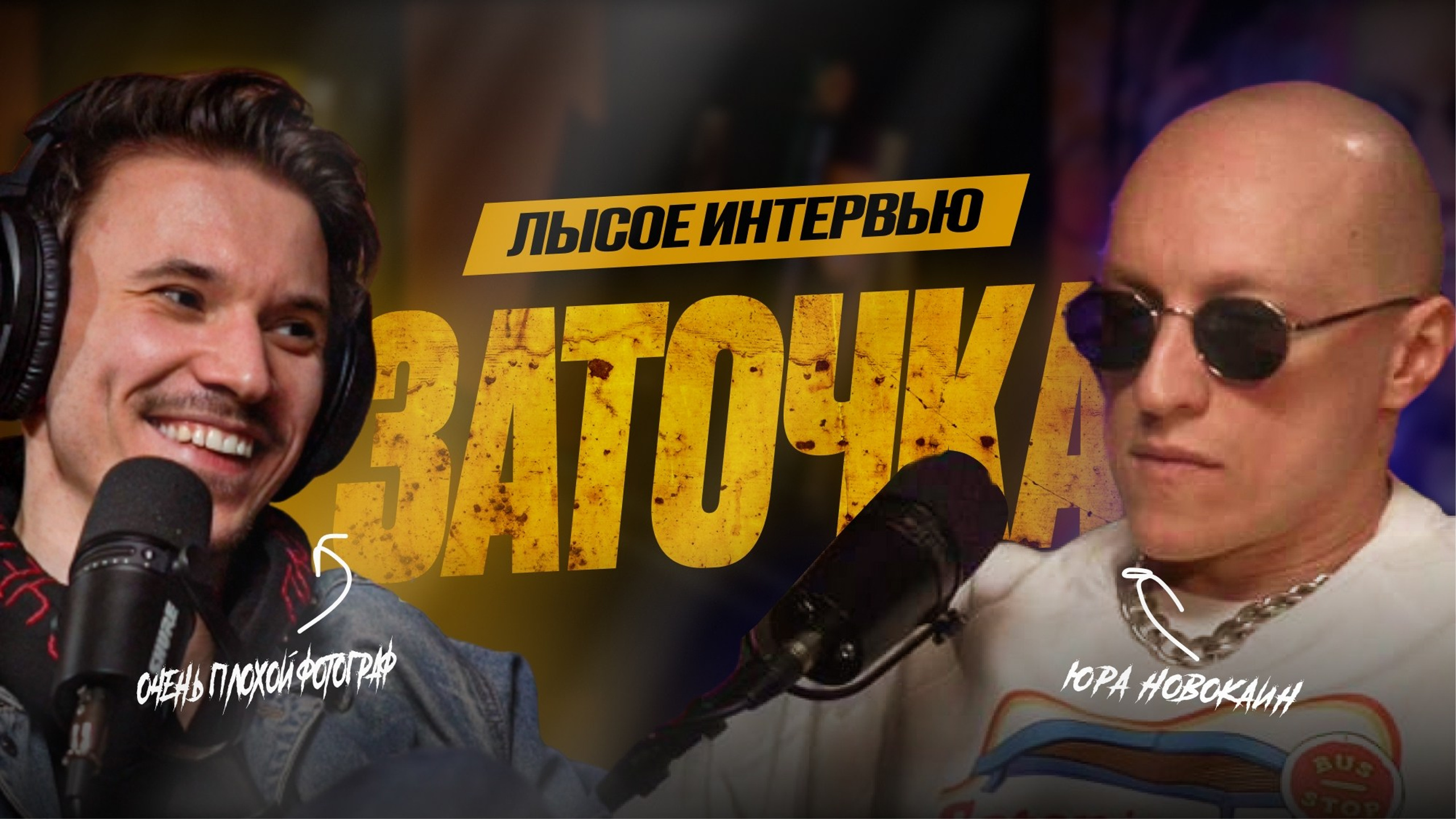 Юра Новокаин | Заточка. ОЧЕНЬ ПЛОХОЙ ФОТОГРАФ