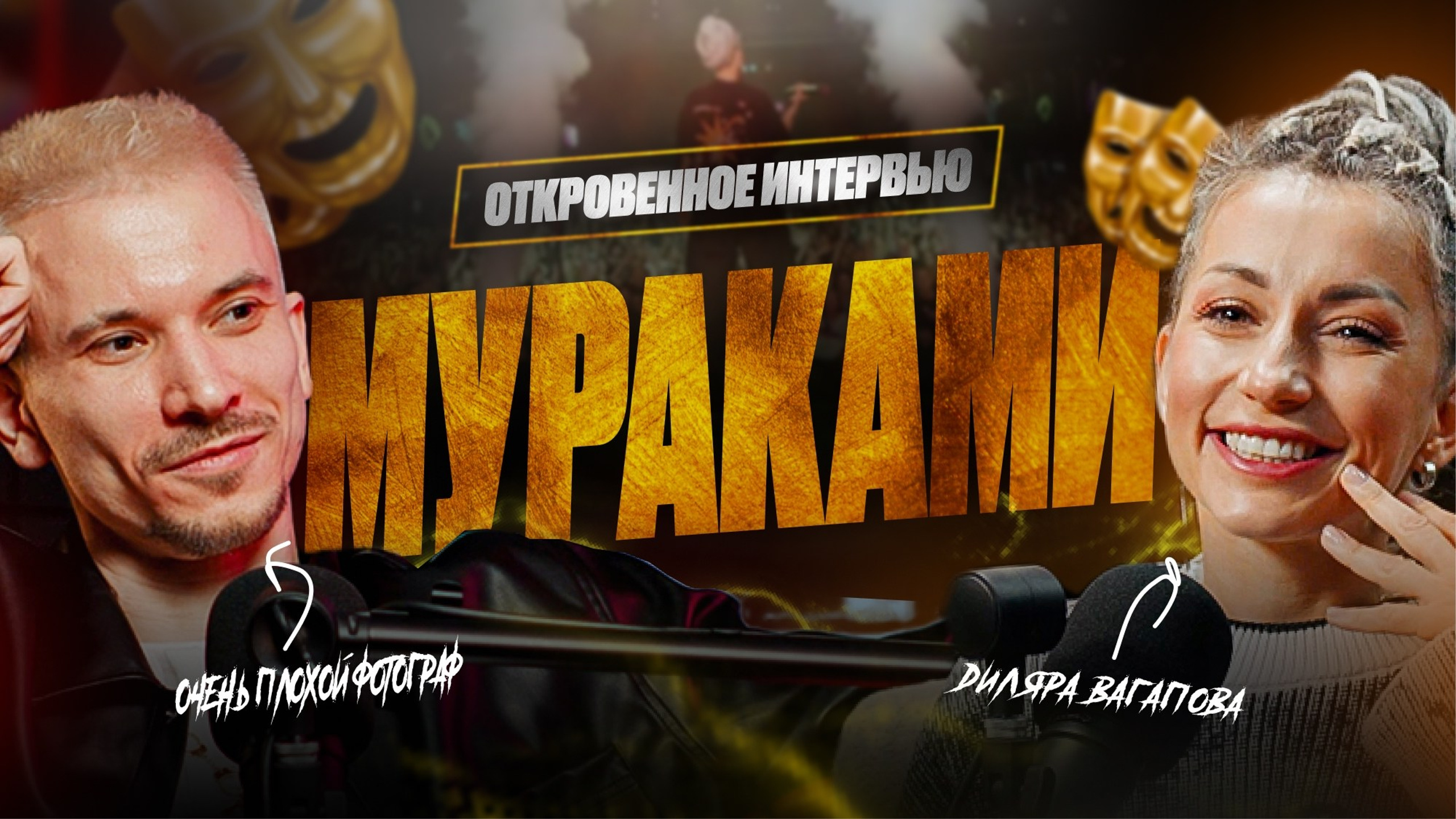 Диляра Вагапова | Мураками. ОЧЕНЬ ПЛОХОЙ ФОТОГРАФ