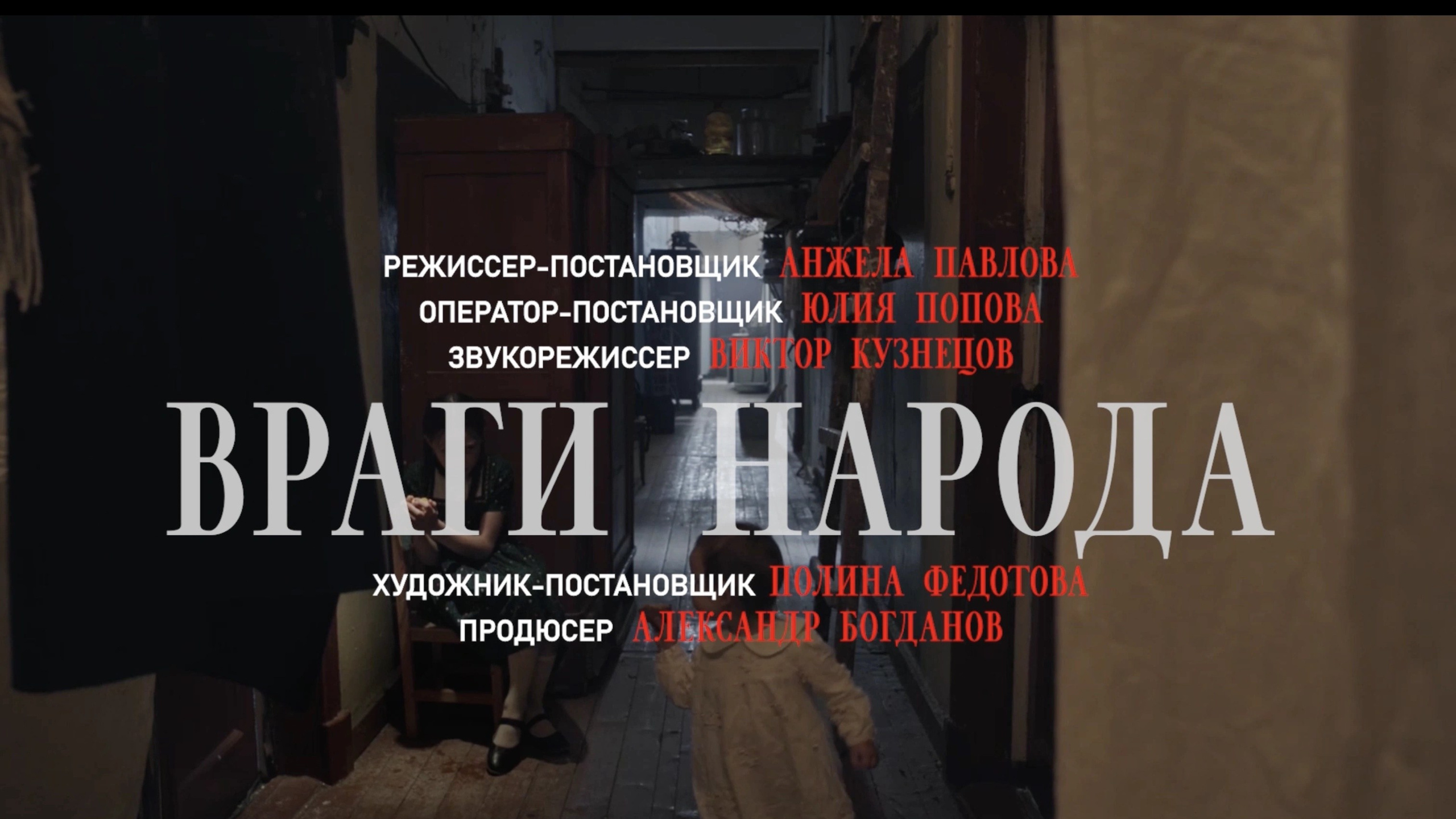 ENEMIES OF THE PEOPLE / ВРАГИ НАРОДА. DOP Yulia Popova