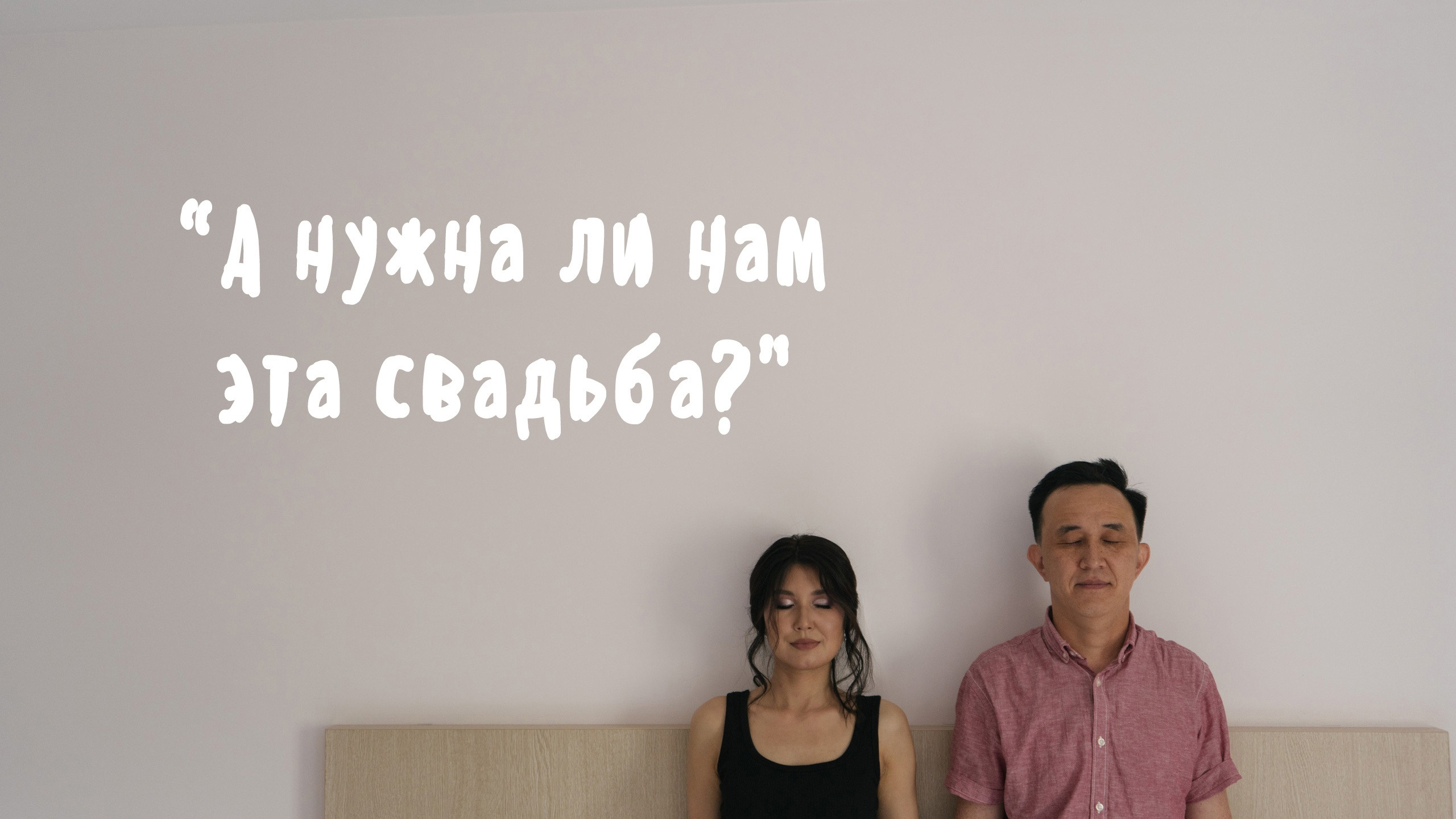 А нужна ли нам эта свадьба? Асылбек и Динара