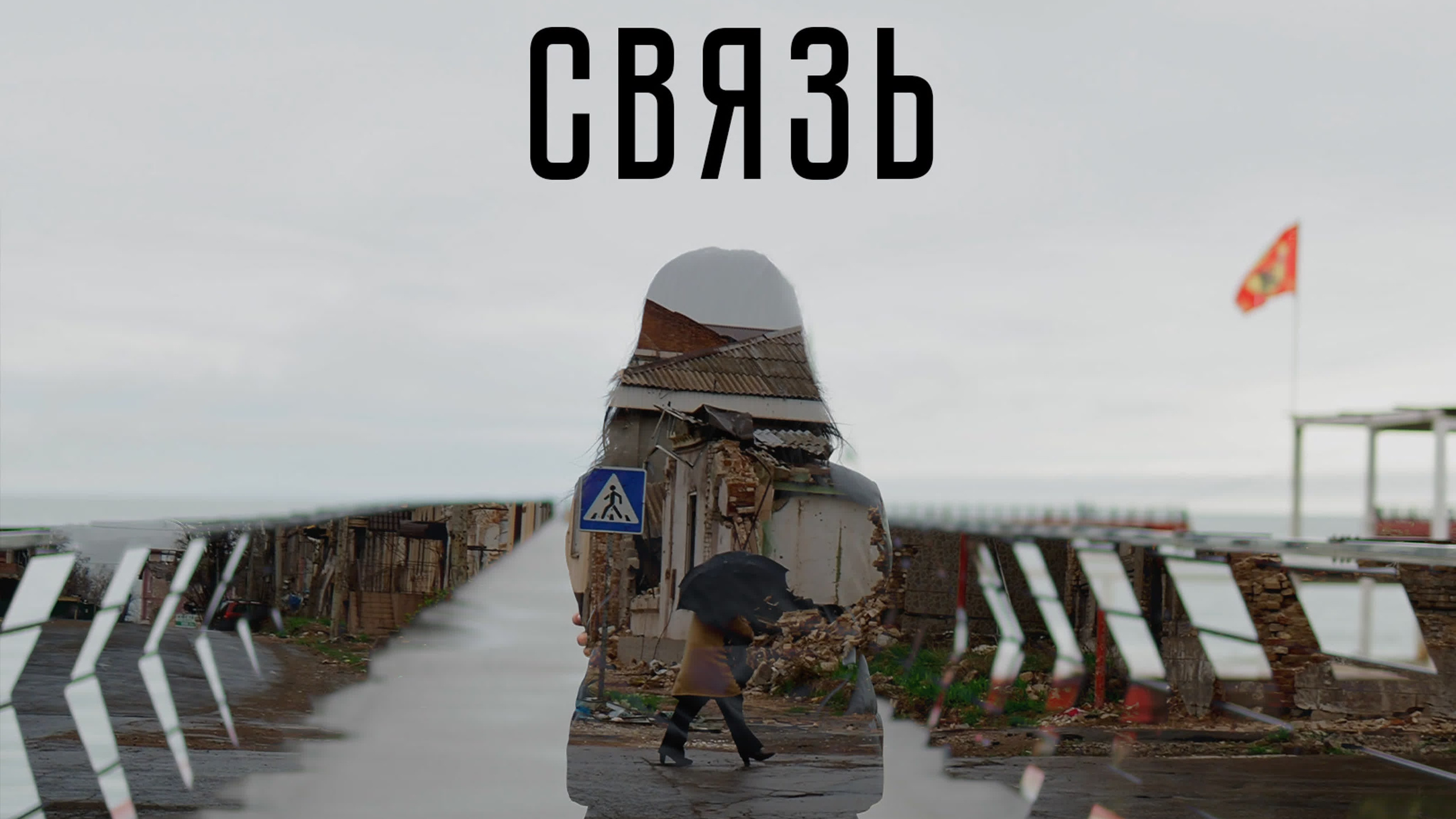 Документальный фильм «Связь». Видеосъемка|репортаж, клипы, документальное, видео для бизнеса!