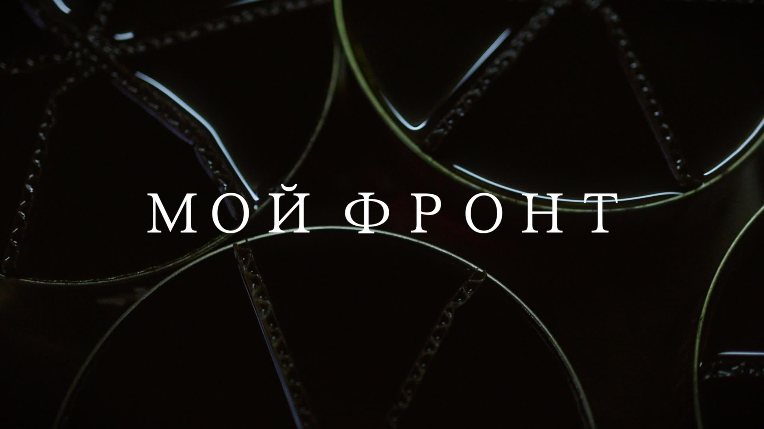 Профессиональная видеосъемка в Москве: репортажи, документальное кино, музыкальные клипы и короткий метр. Видеосъемка МОСКВА|репортаж, клипы, документальное, видео для бизнеса!