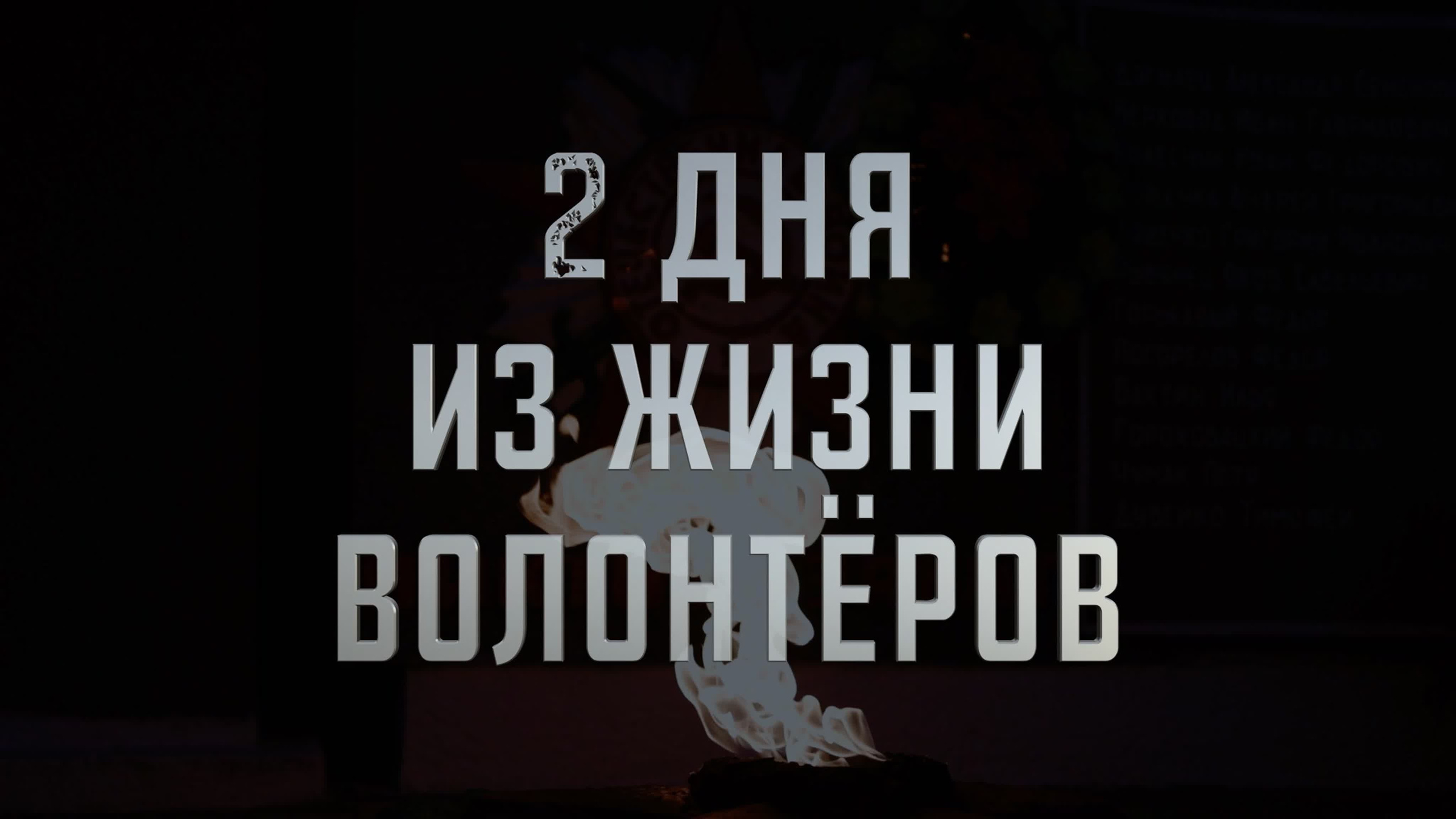 2 ДНЯ ИЗ ЖИЗНИ ВОЛОНТЁРОВ. Видеосъемка|репортаж, клипы, документальное, видео для бизнеса!