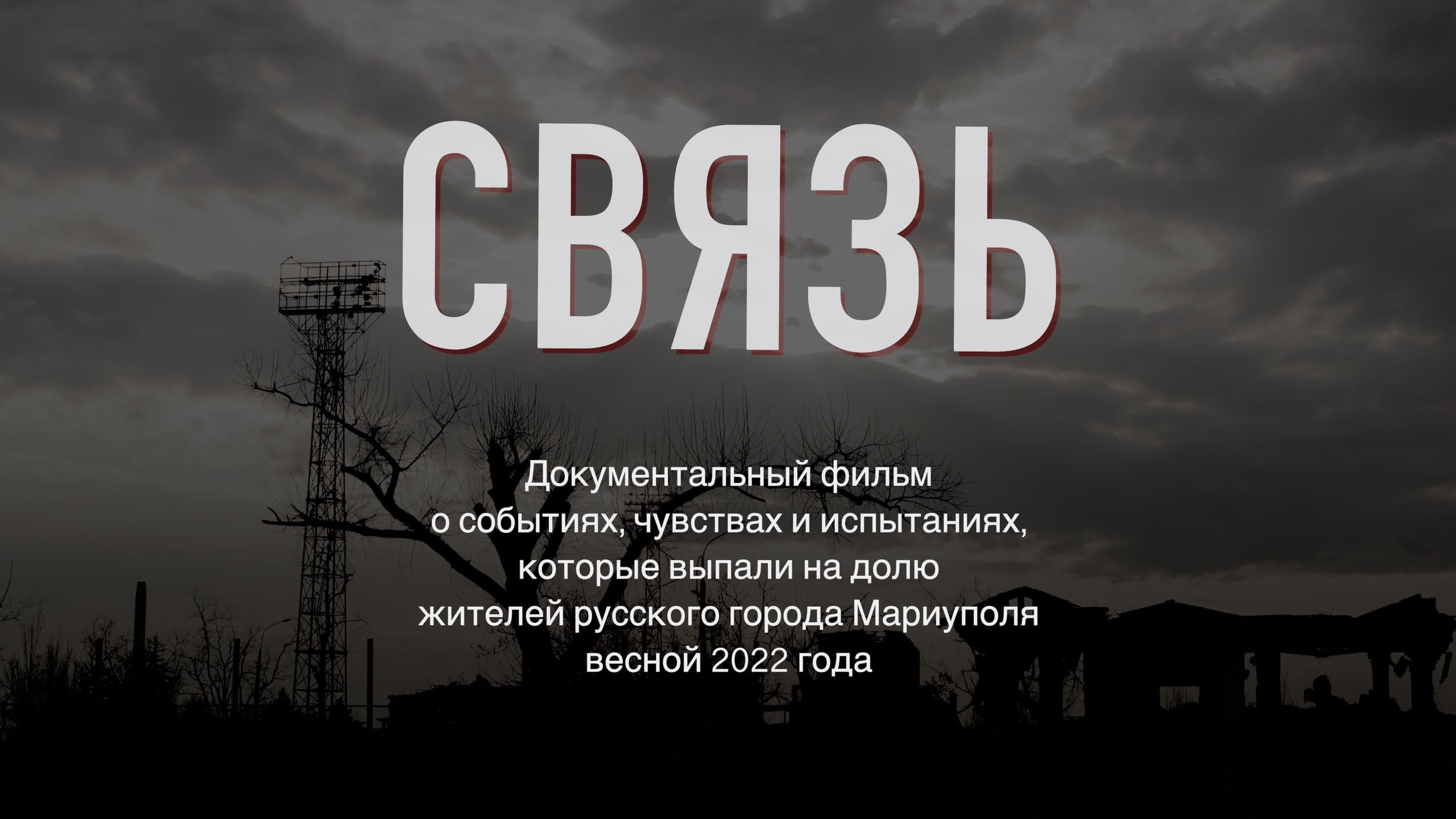 Трейлер документального фильма «СВЯЗЬ» премьера 20 мая 2023 года. Видеосъемка|репортаж, клипы, документальное, видео для бизнеса!