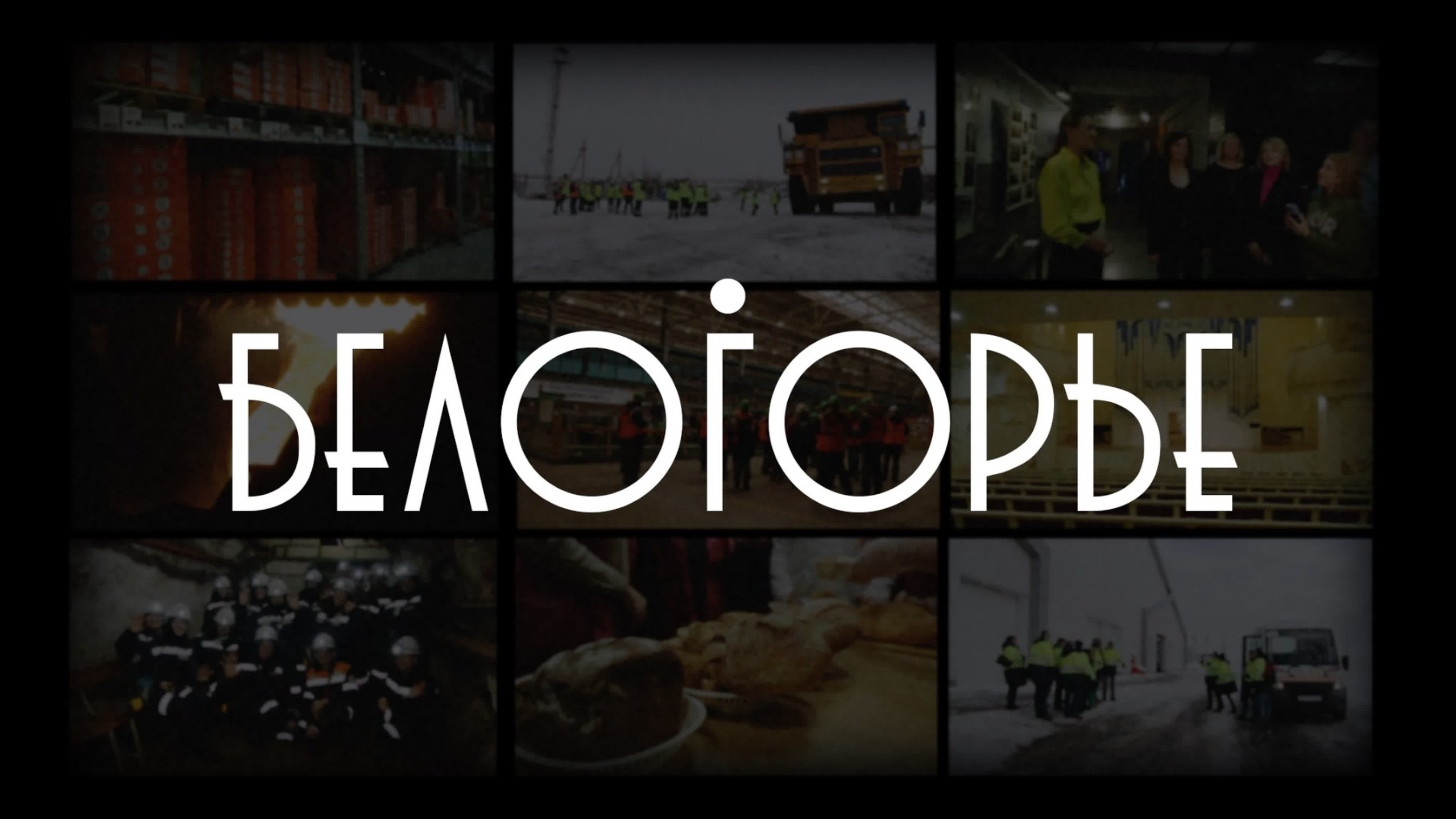 Промышленный туризм в Белогорье. Видеосъемка|репортаж, клипы, документальное, видео для бизнеса!