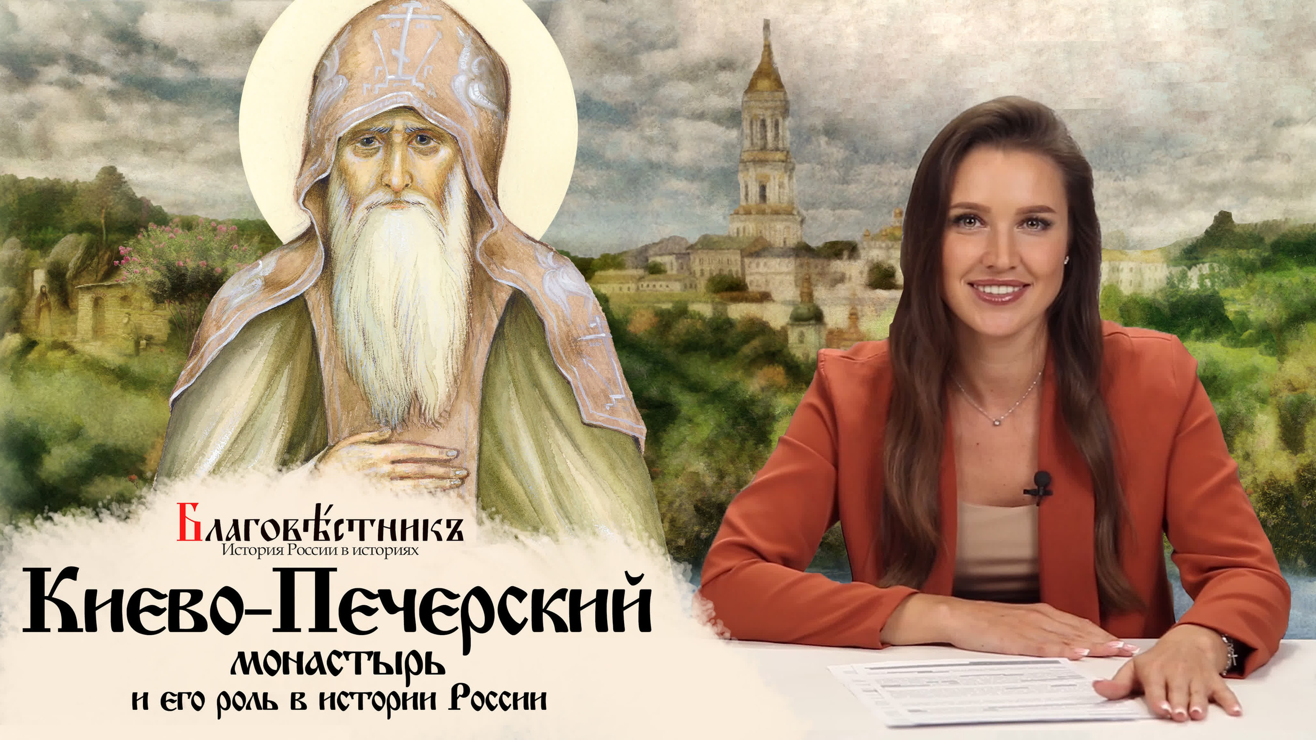 Видеовыпуски. Благовестникъ. История России в историях