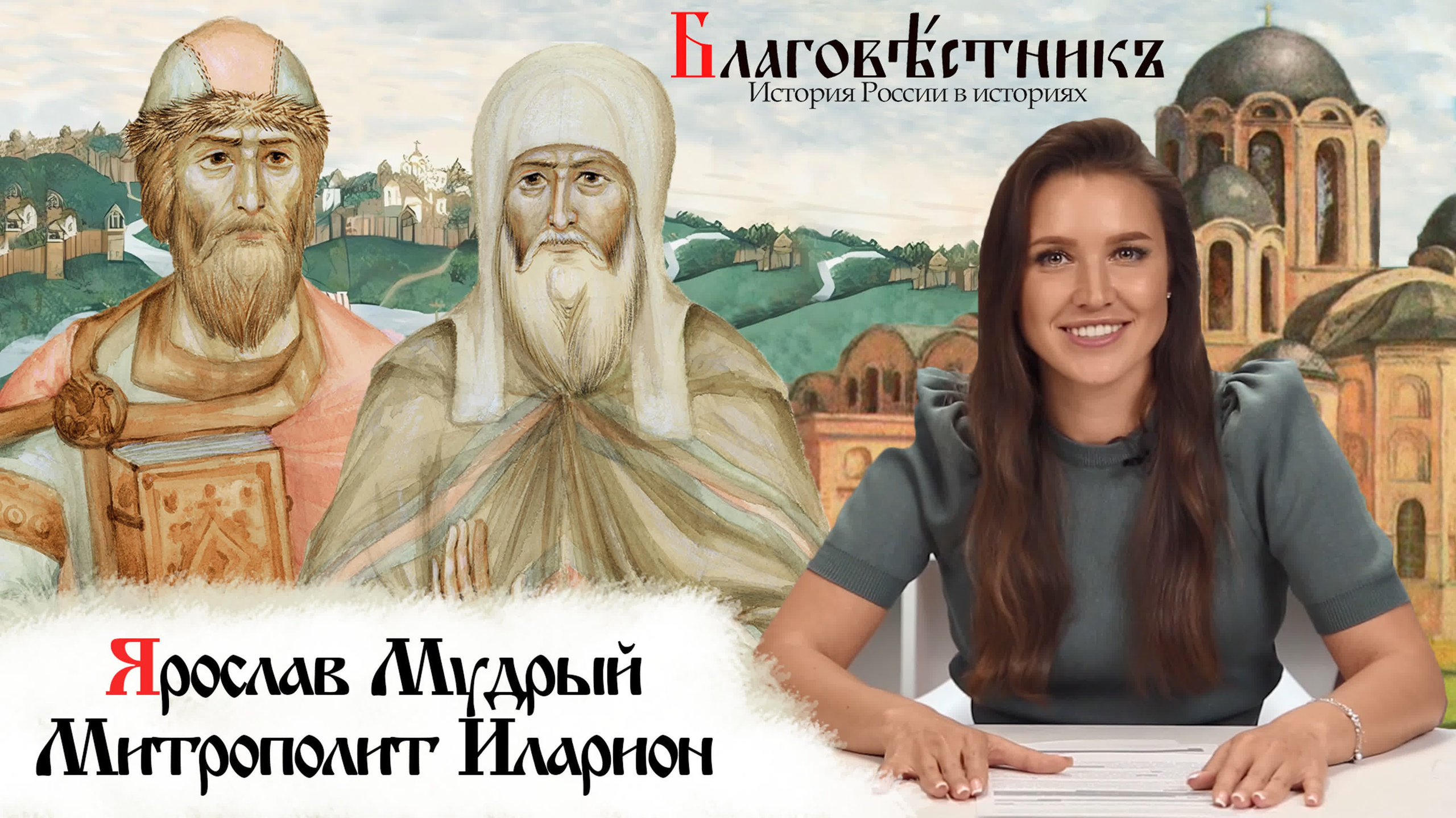 Видеовыпуски. Благовестникъ. История России в историях