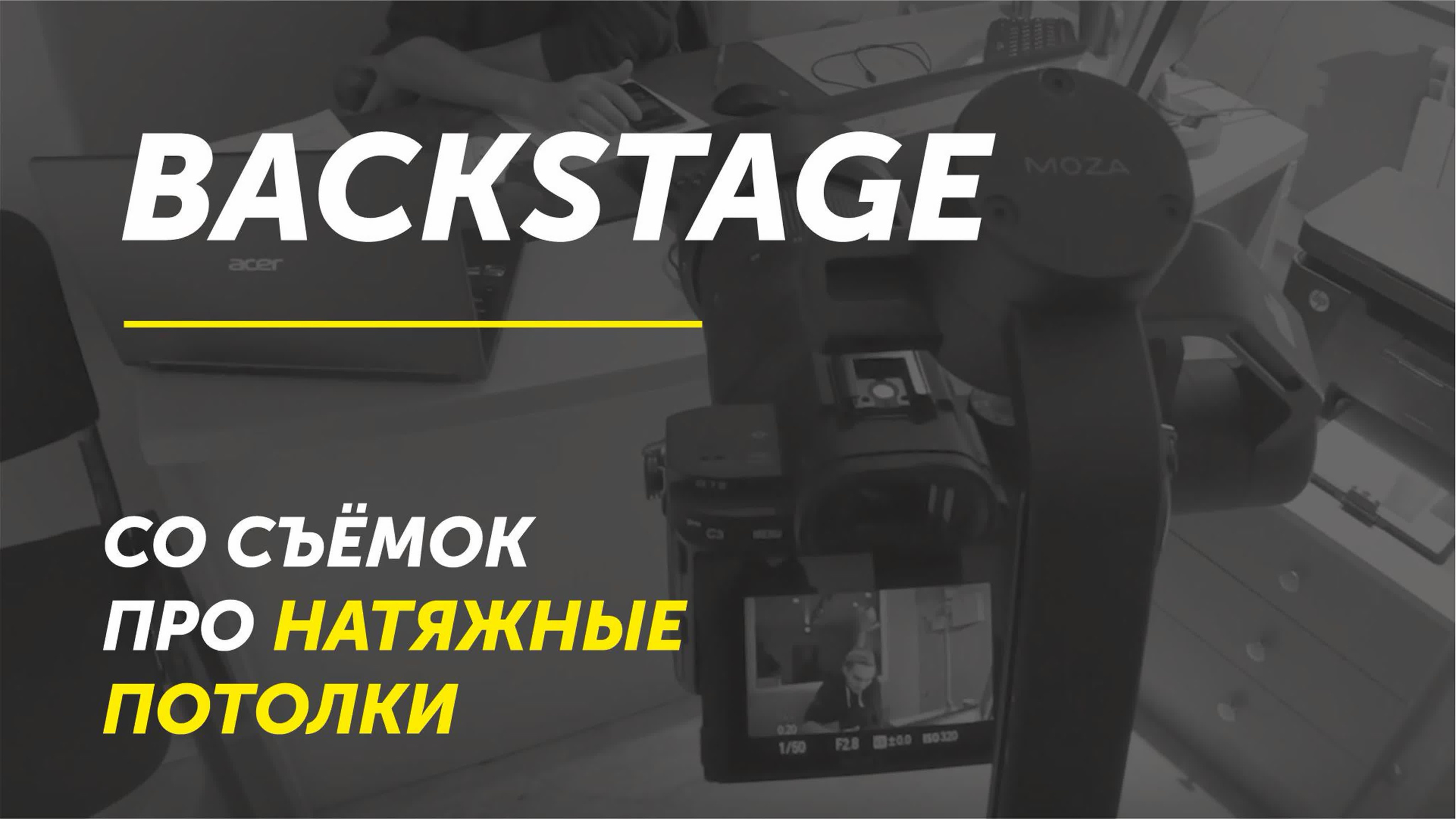 На съёмках за кадром. Профессиональная видеосъемка в Ульяновске