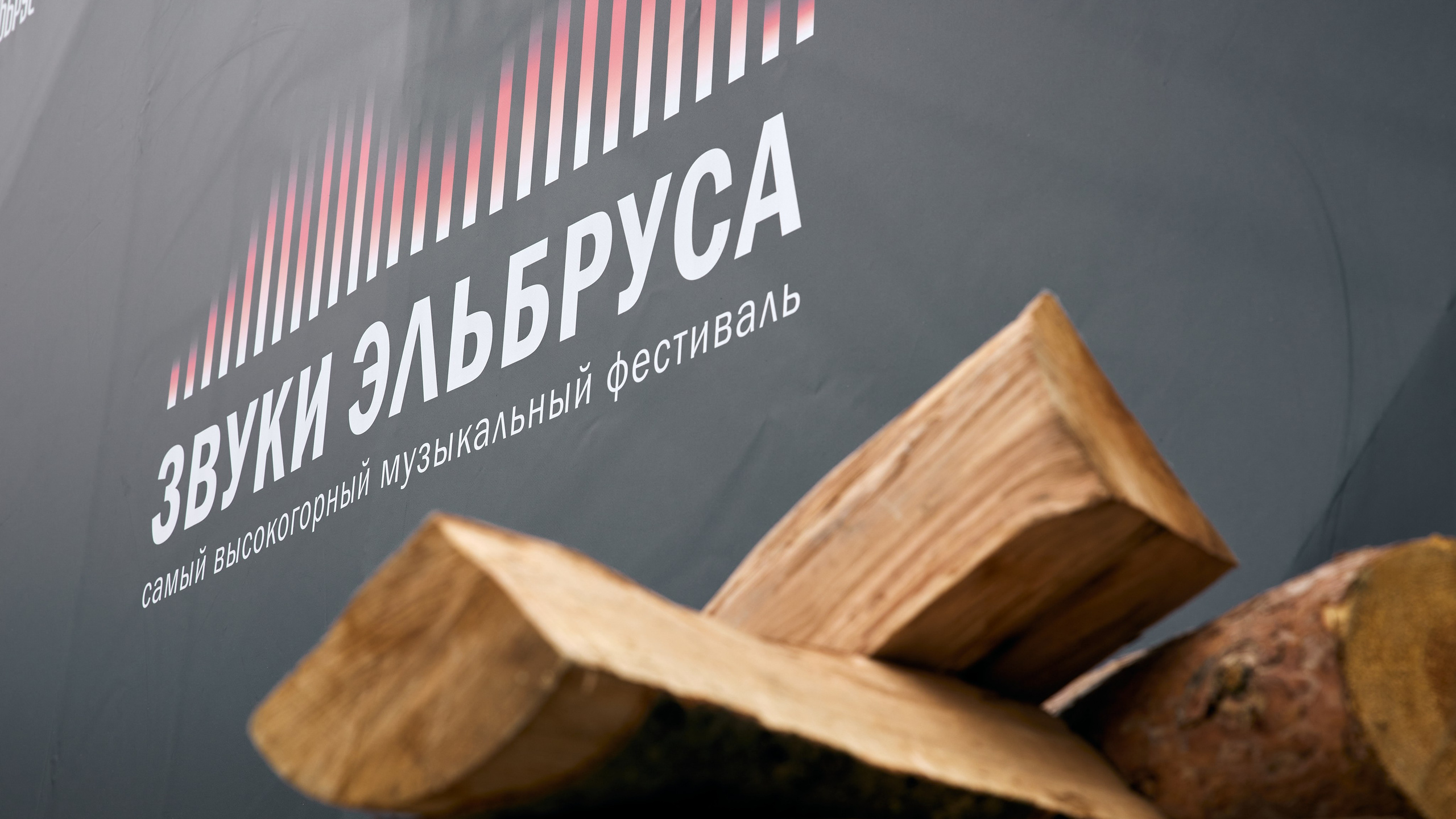 Звуки Эльбруса