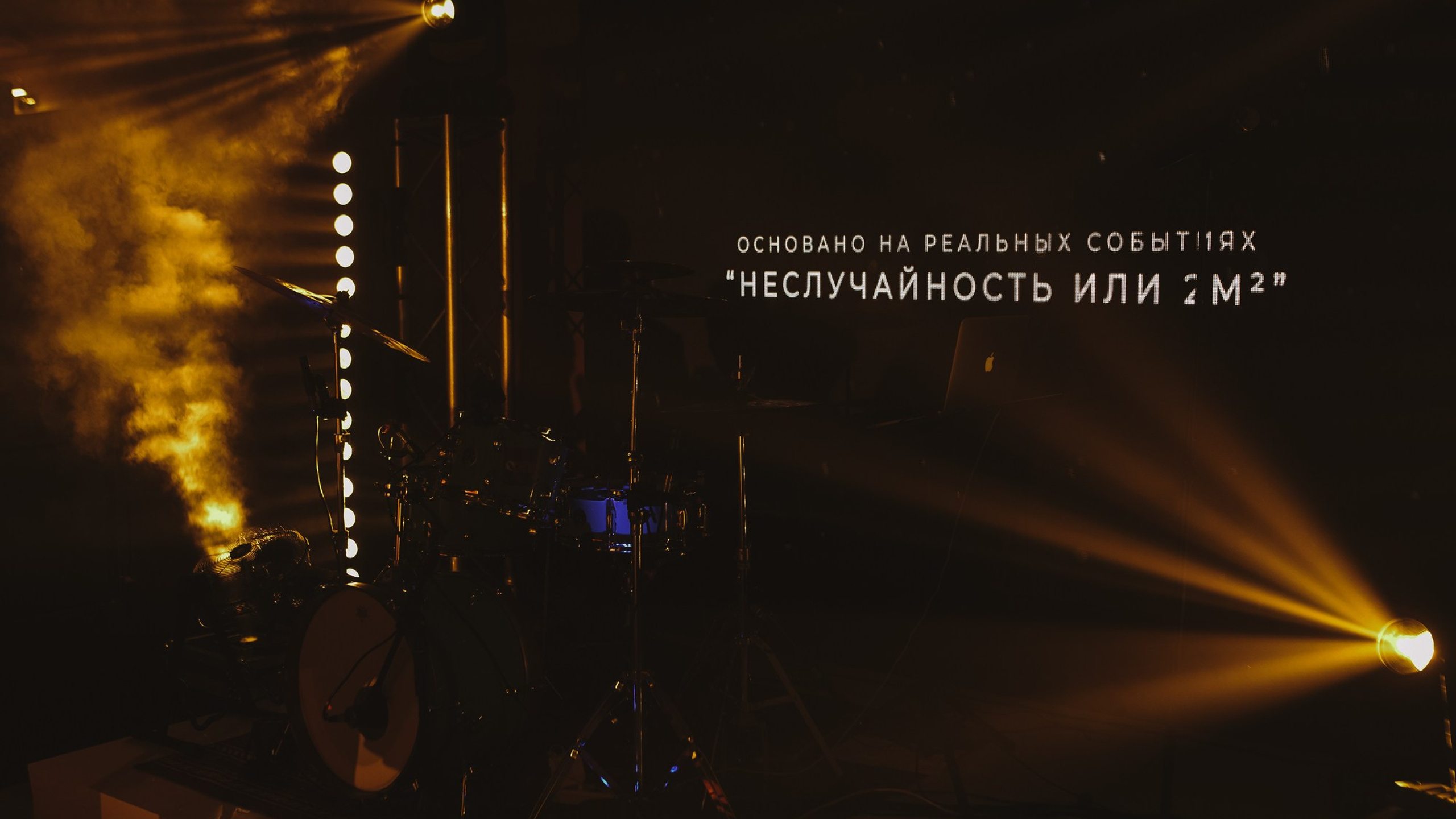 НЕСЛУЧАЙНОСТЬ