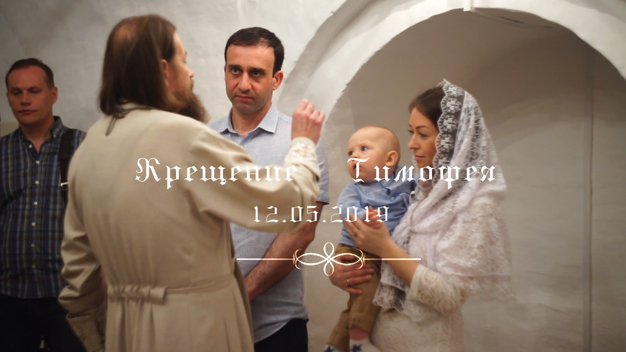 Крещение. Семейный и детский видеограф в Москве Ольга Клочкова