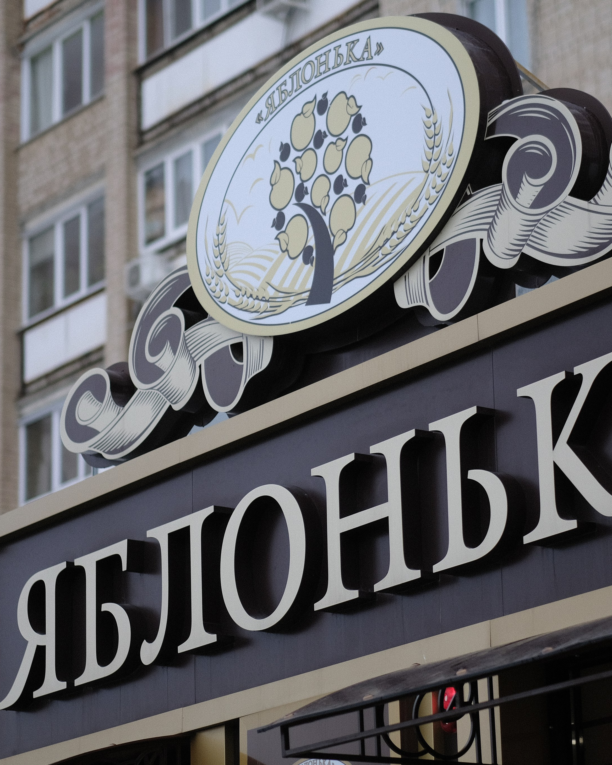 Яблонька