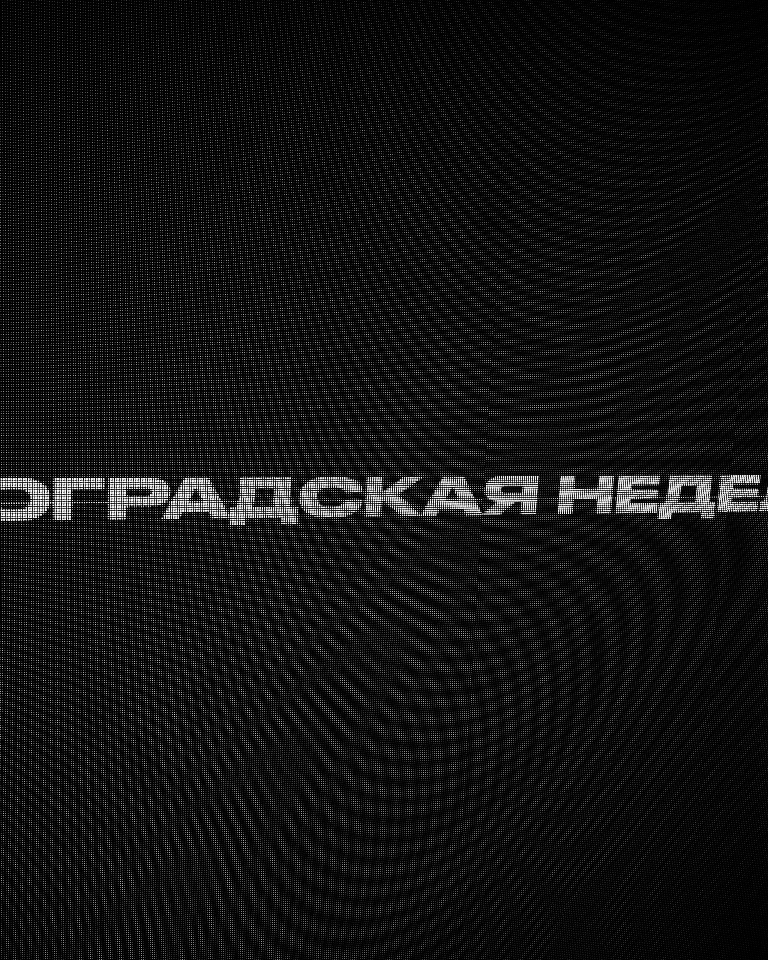 Волгоградская неделя моды