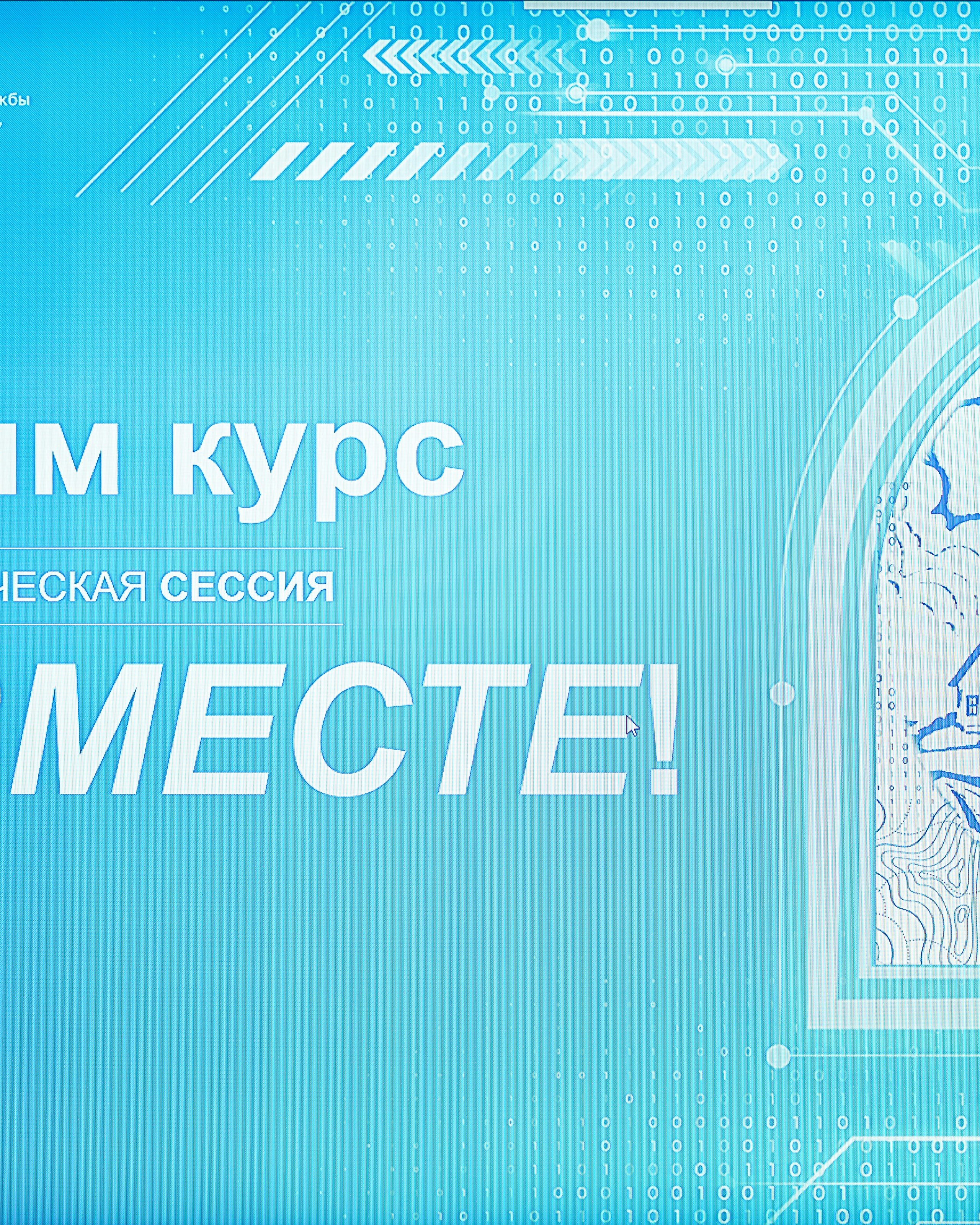 Стратегическая сессия «Держим курс вместе»