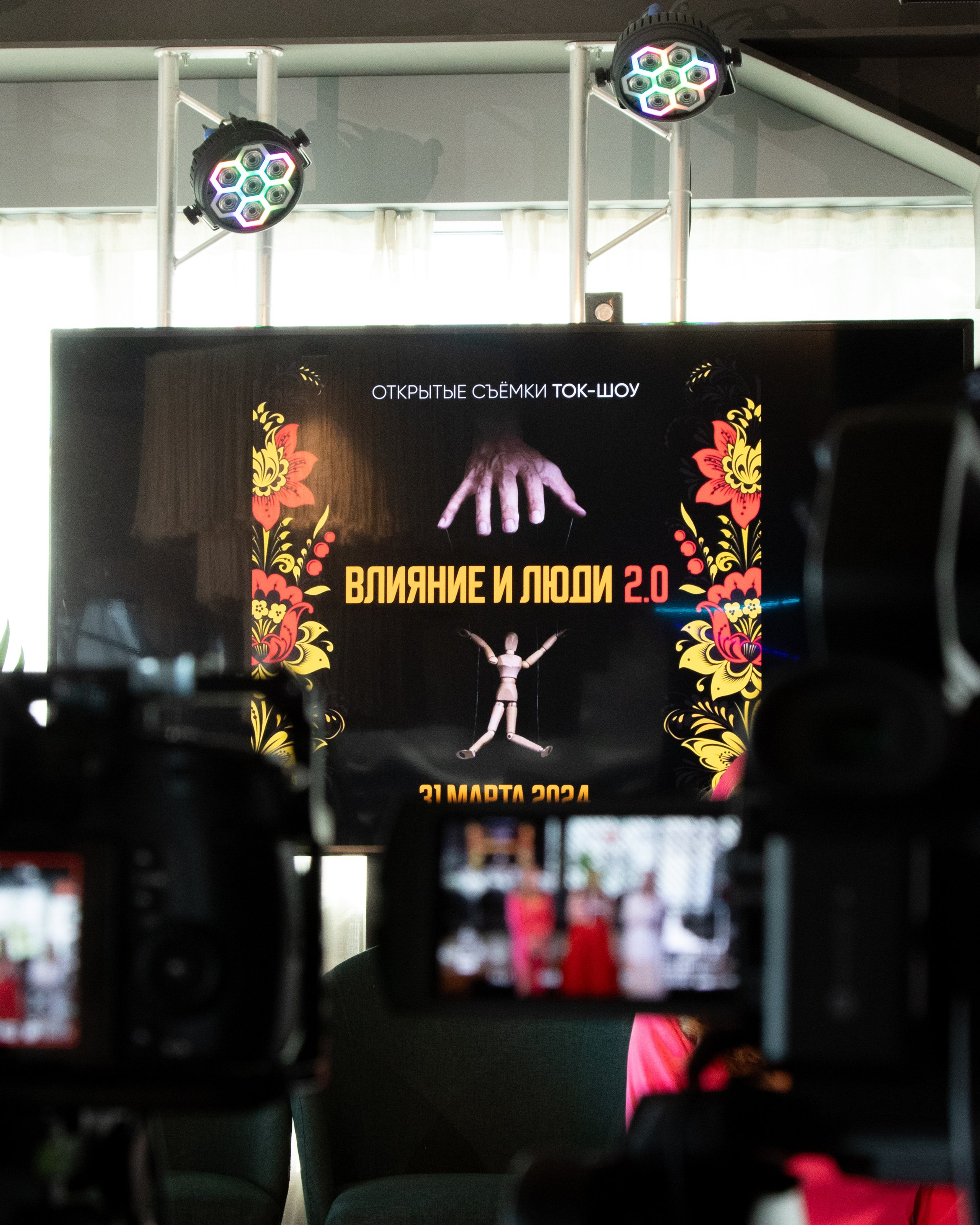 Влияние и люди 2.0