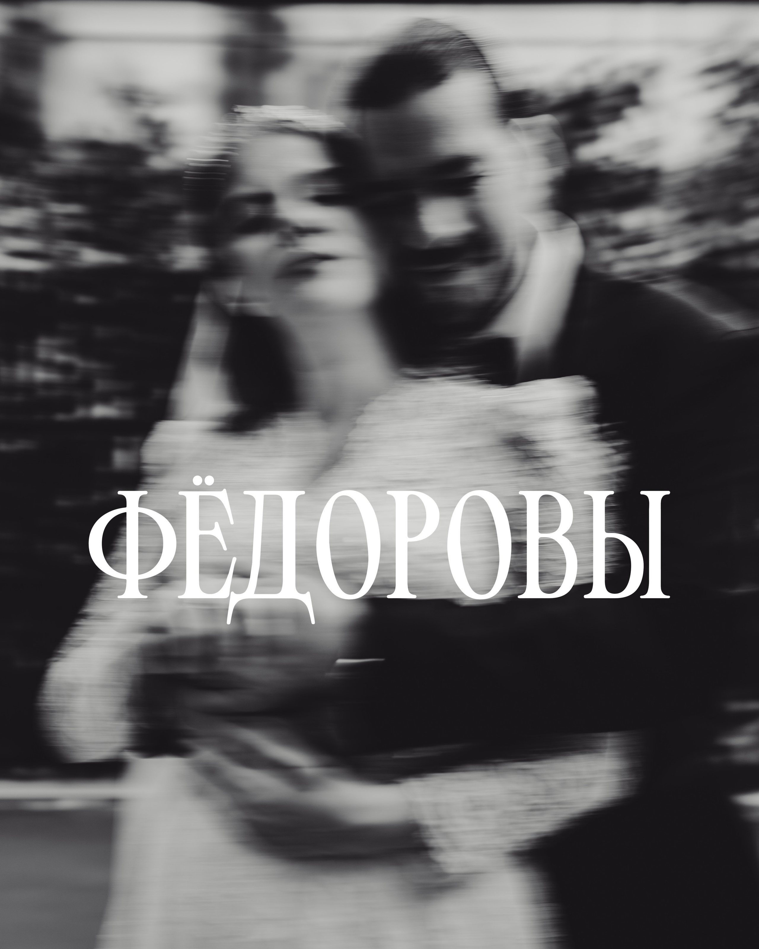 ФЁДОРОВЫ