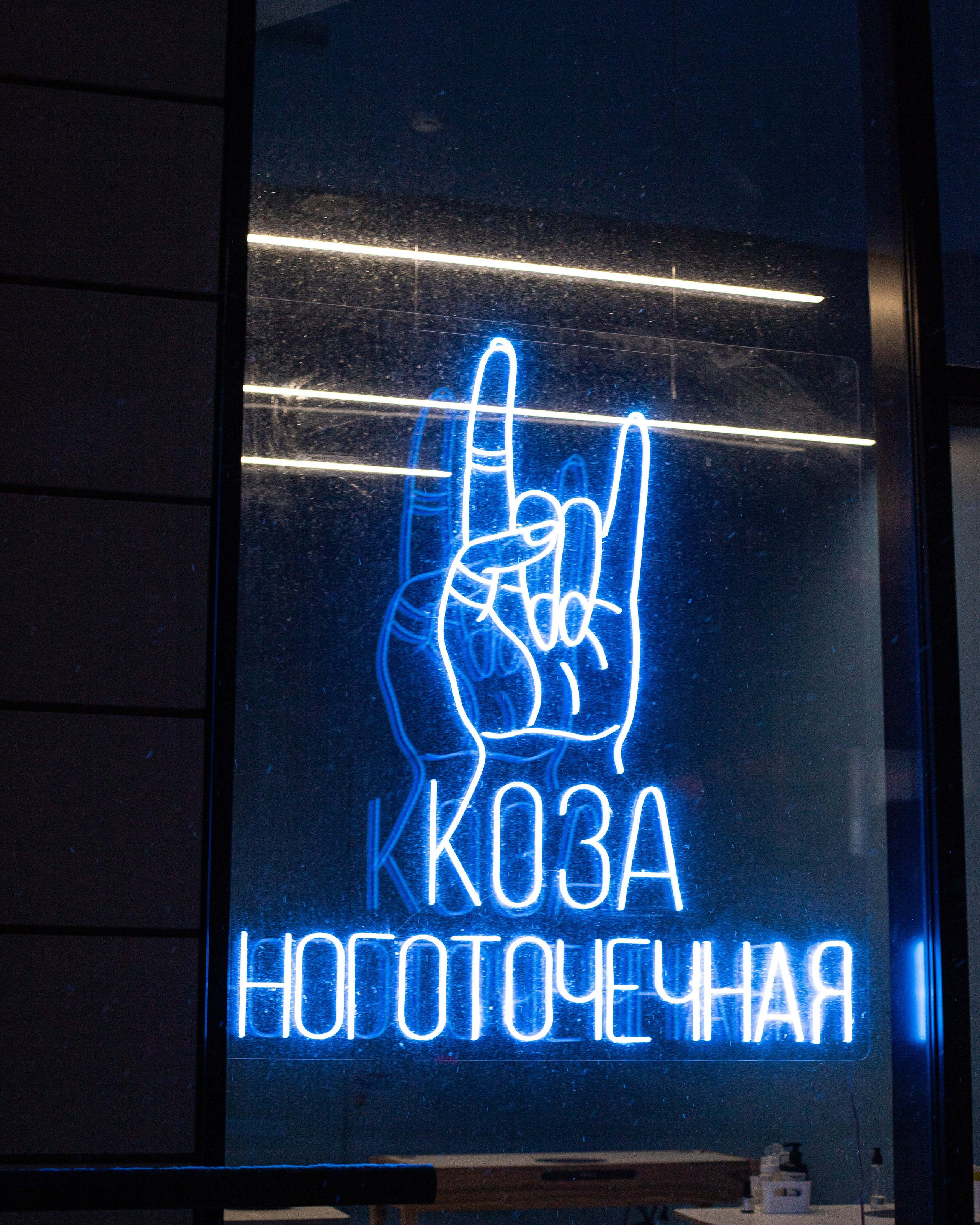 Ноготочечная Коза