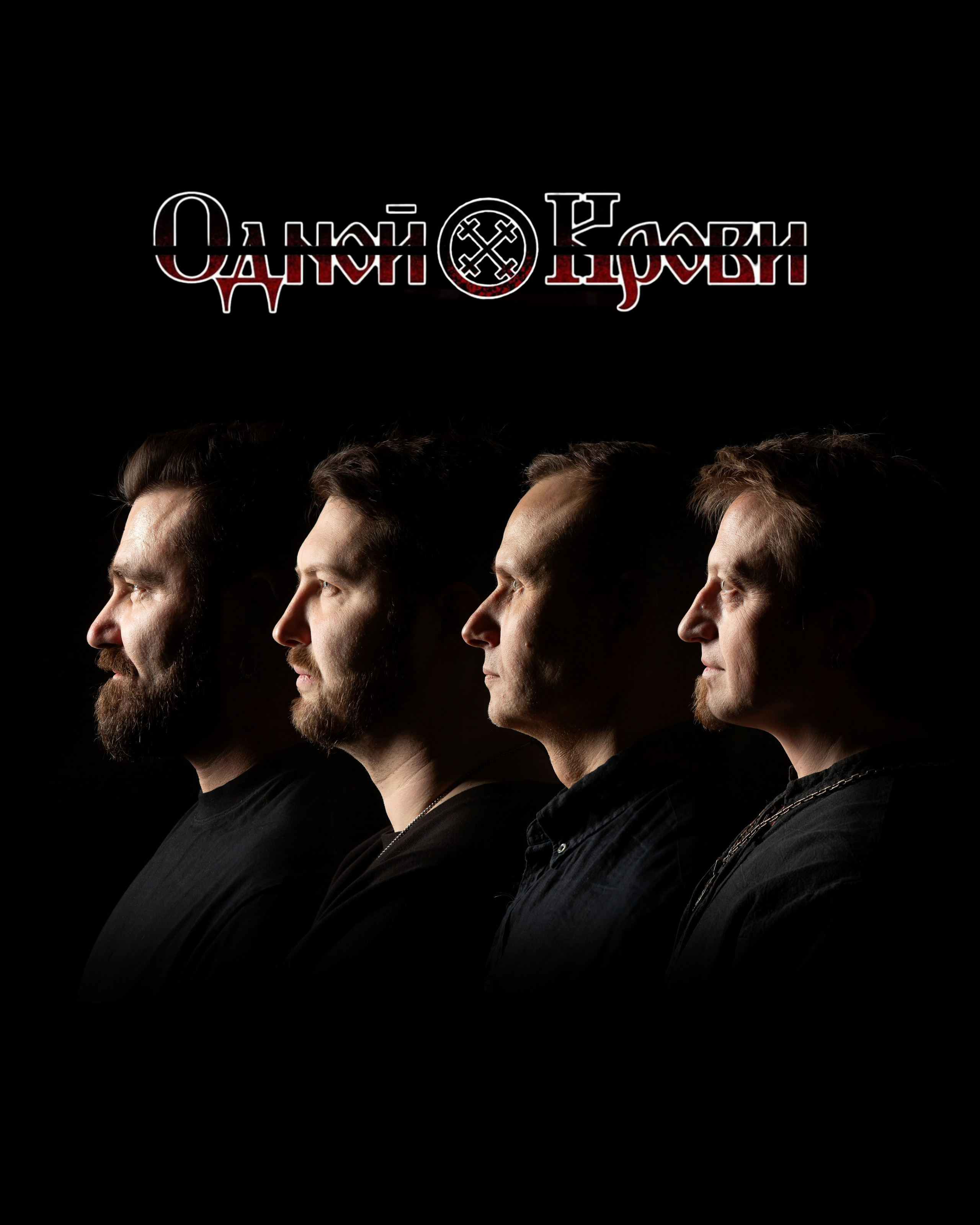 группа «Одной Крови»