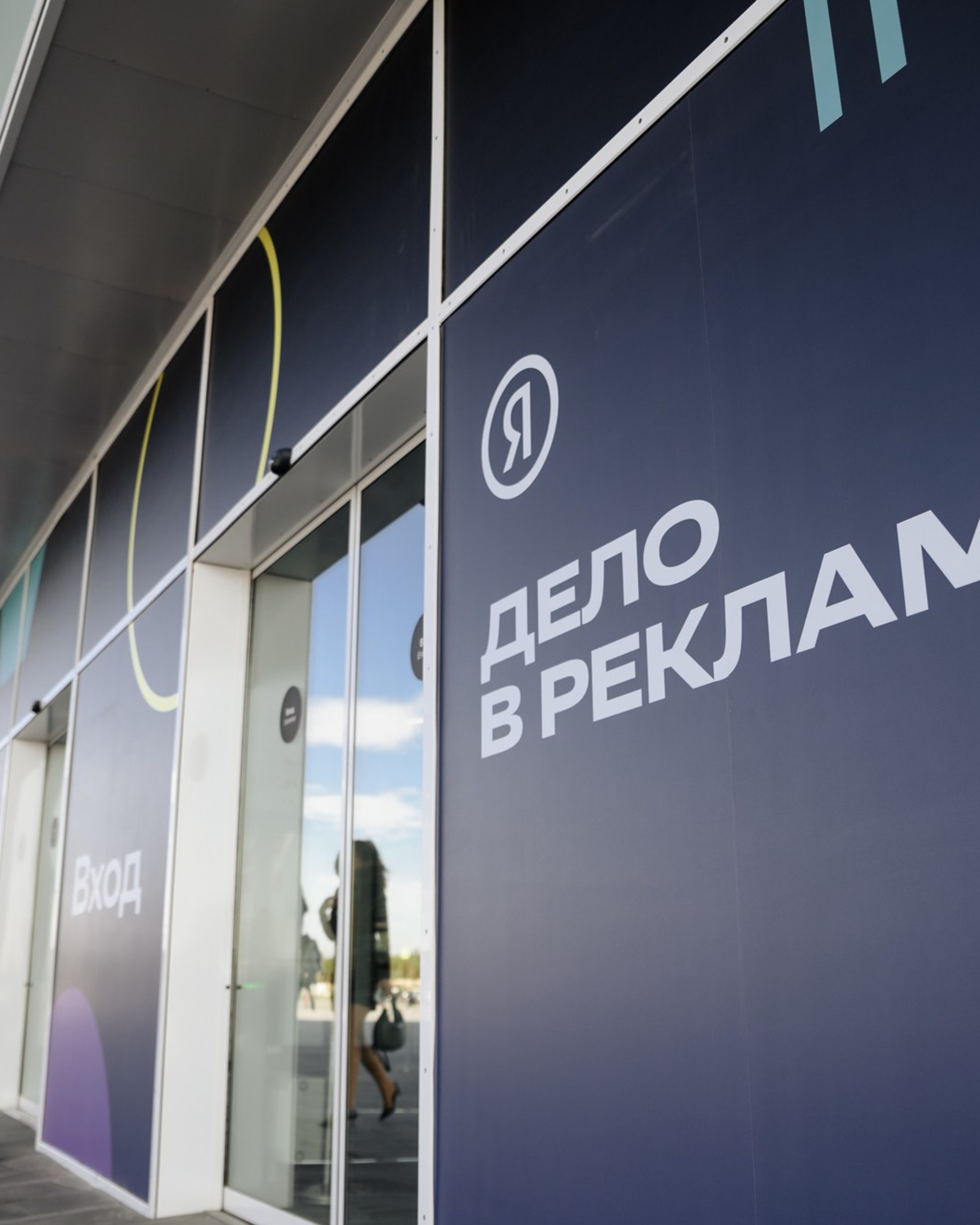 Яндекс — Всё дело в рекламе (репортаж и фотозона).