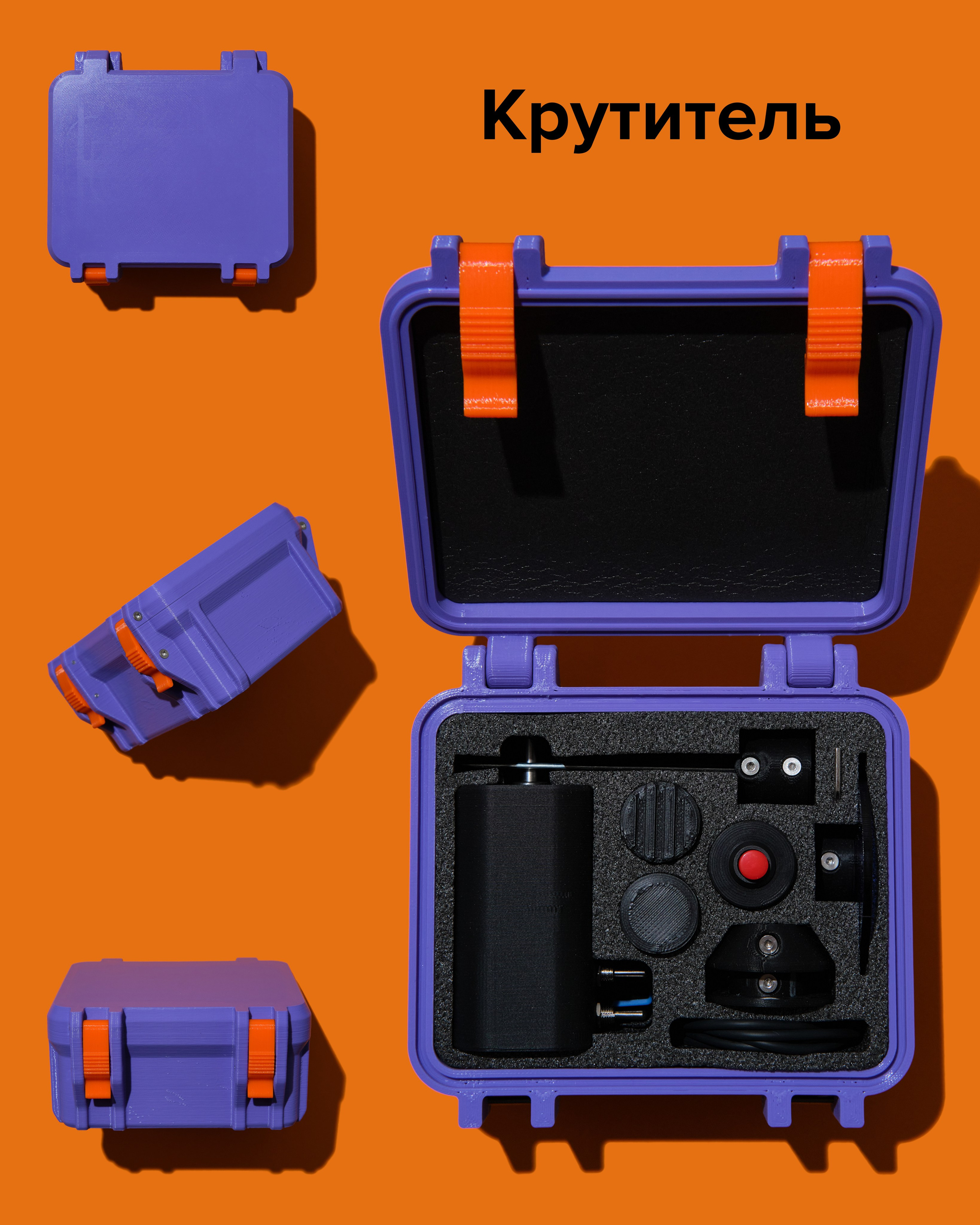 Проект Крутитель