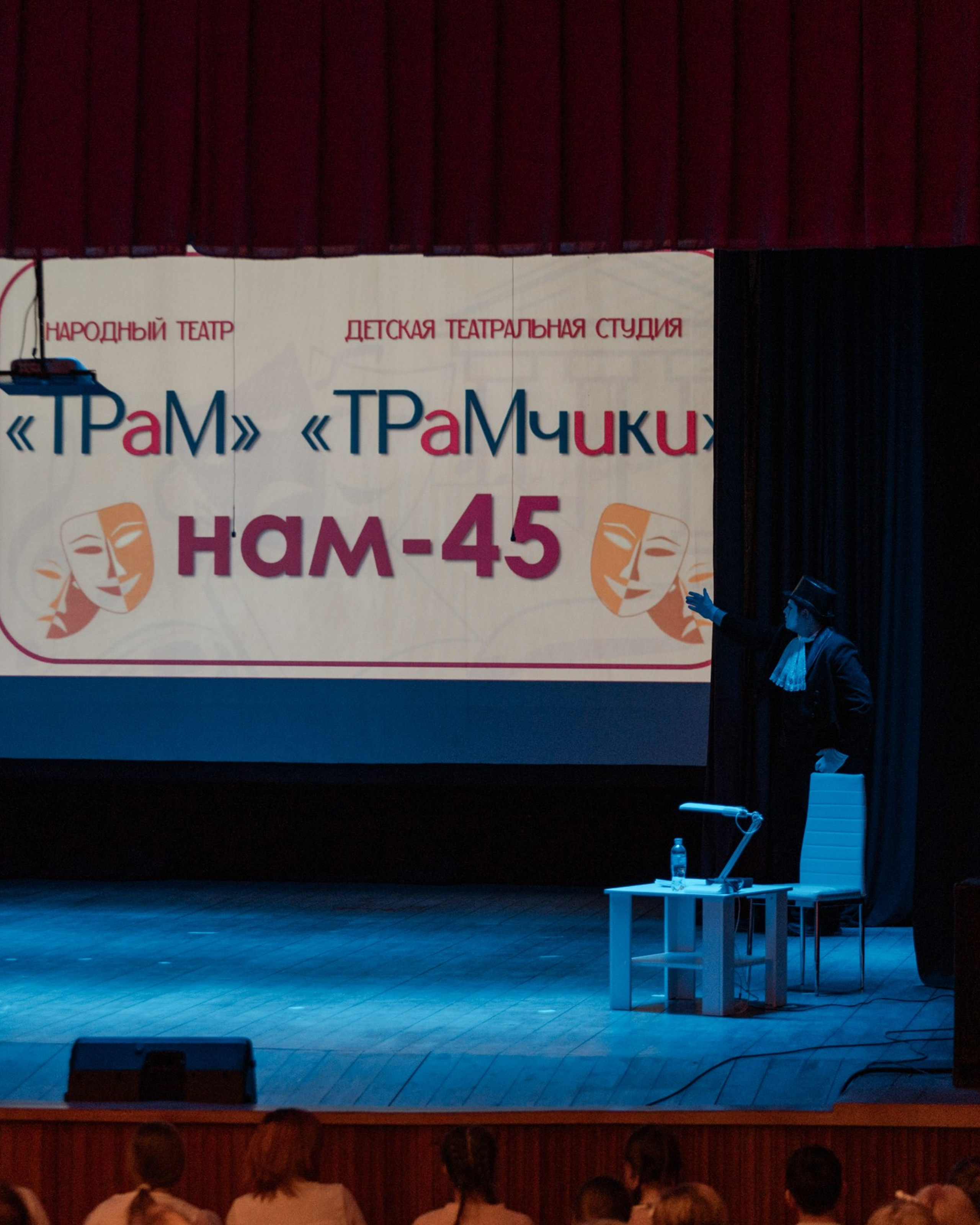 ТРаМ — нам 45!