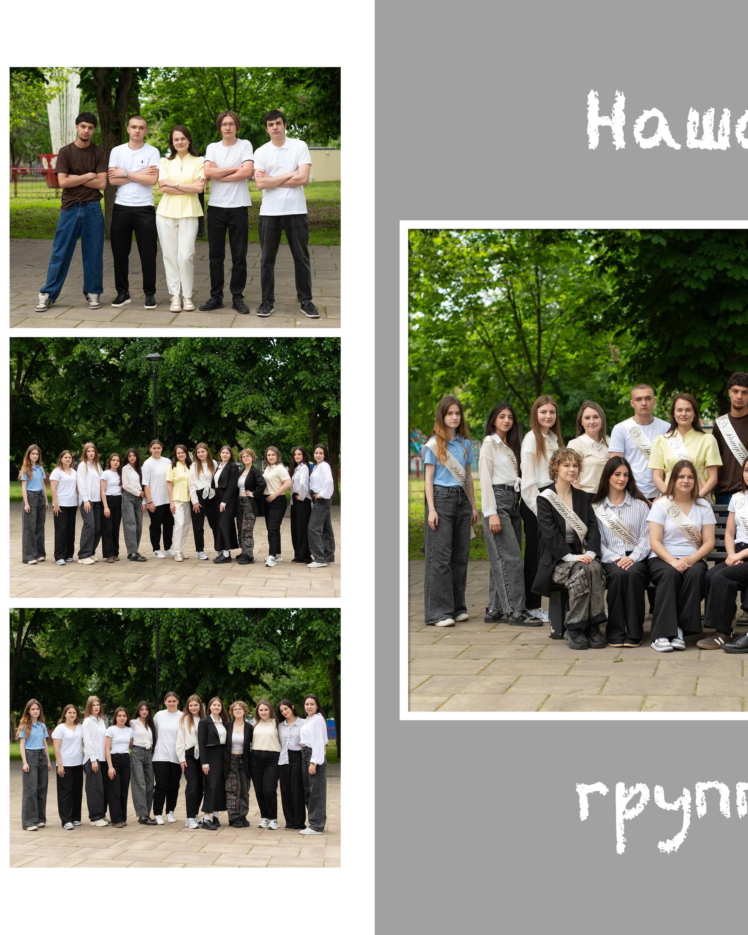 Выпускные альбомы, групповые съёмки