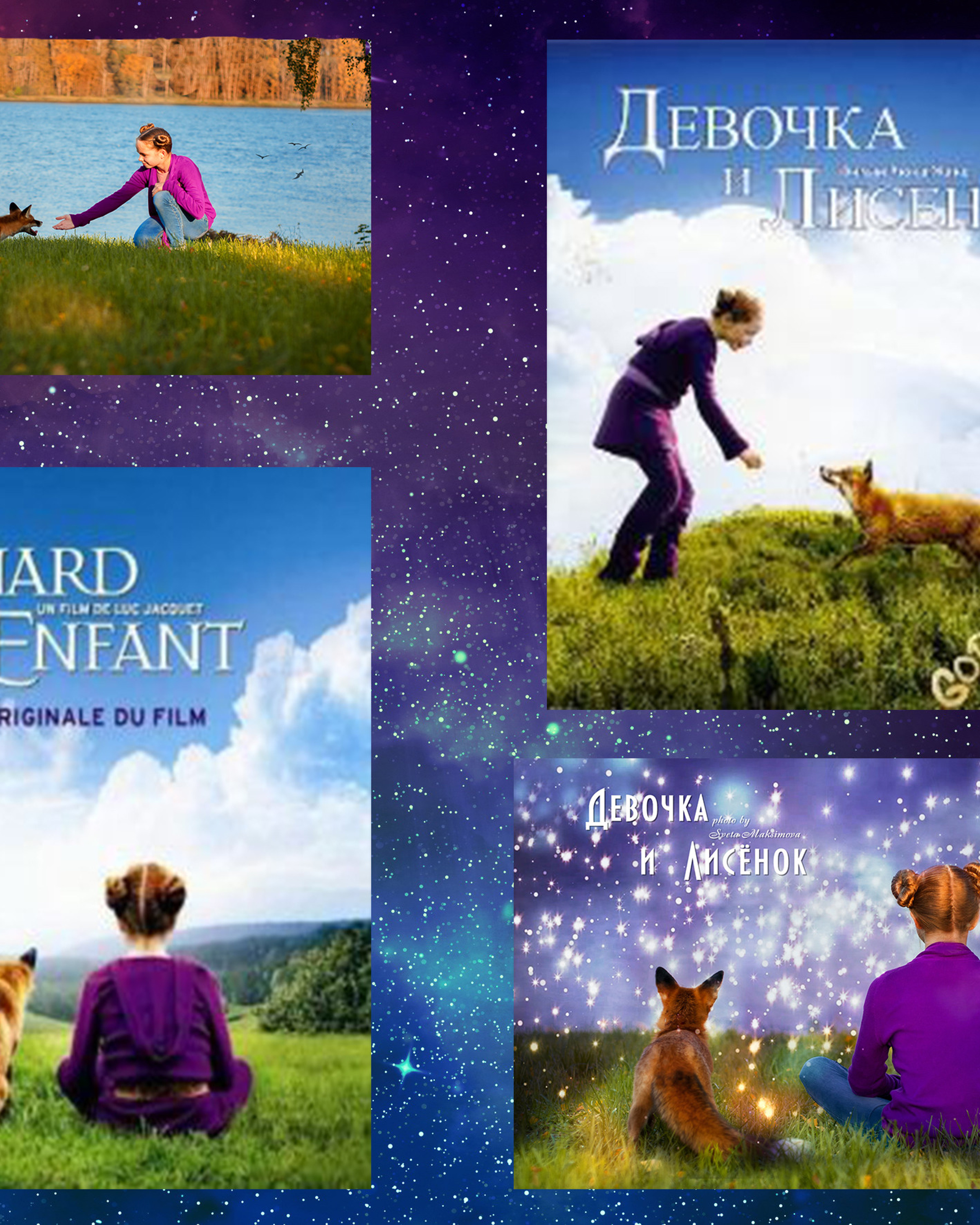 История по фильму «ДЕВОЧКА И ЛИСЁНОК».