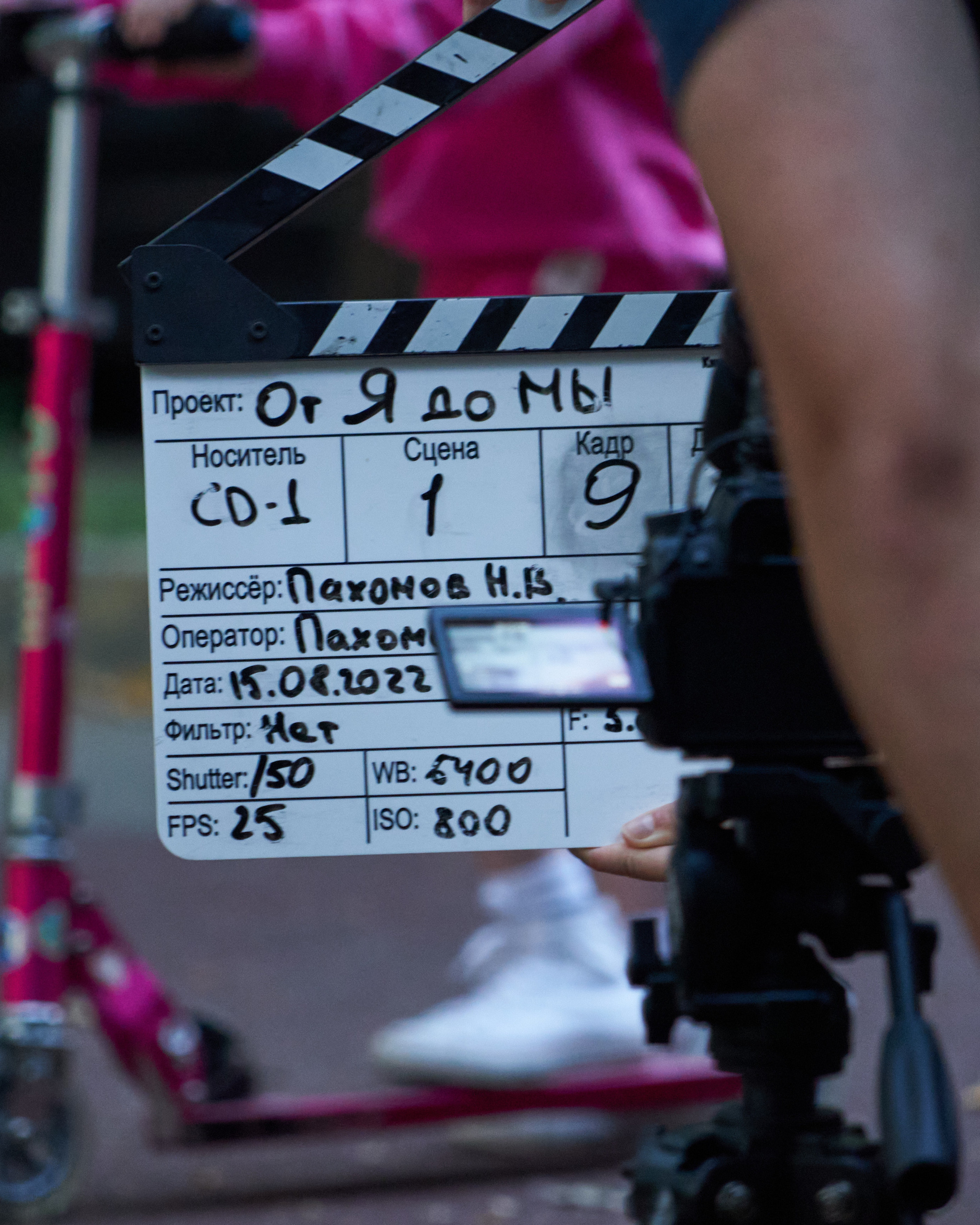 От Я до Мы (backstage съемок фильма)