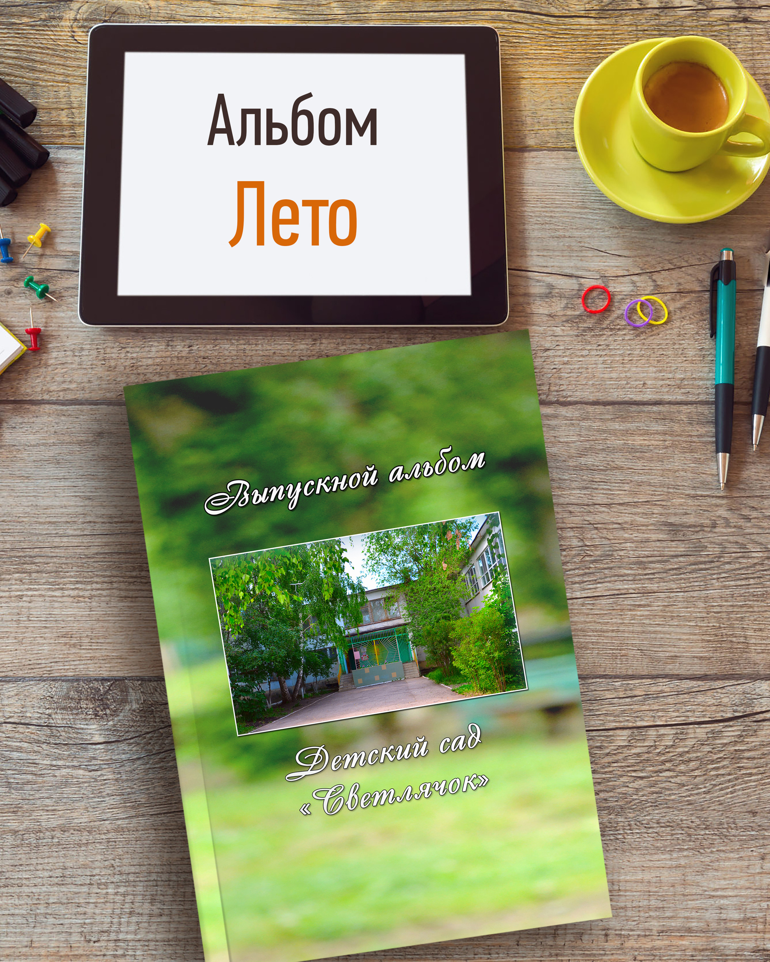 Лето — 3 разворота