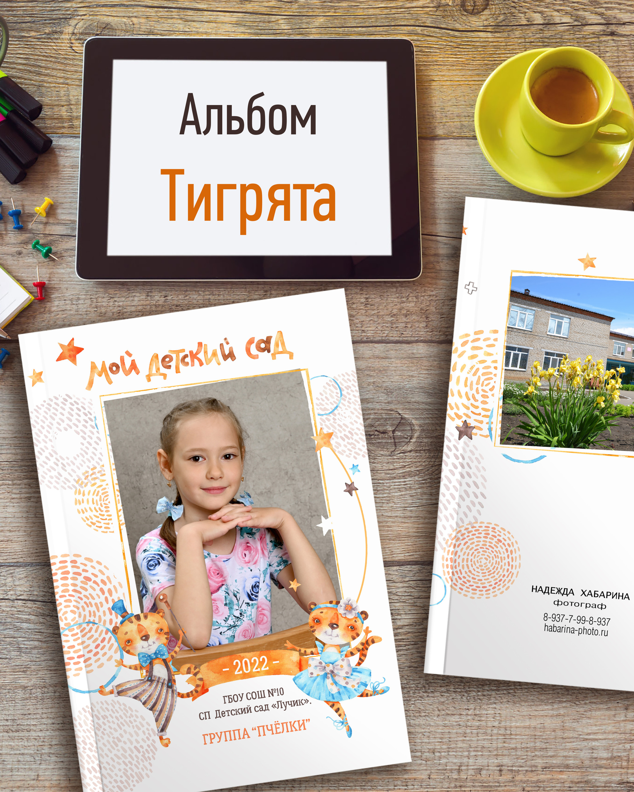 Альбом «Тигрята» — 1 разворот