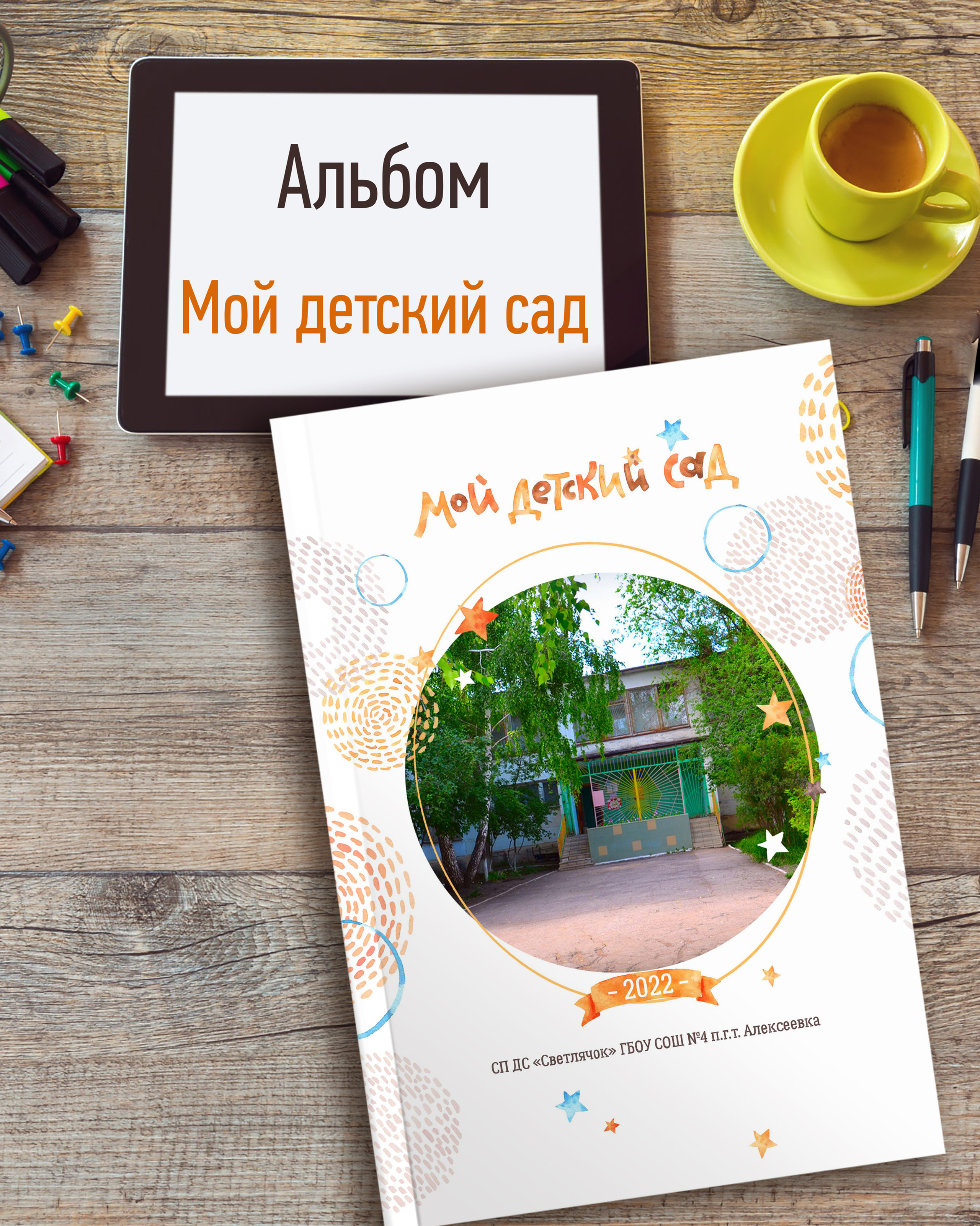 Мой детский сад