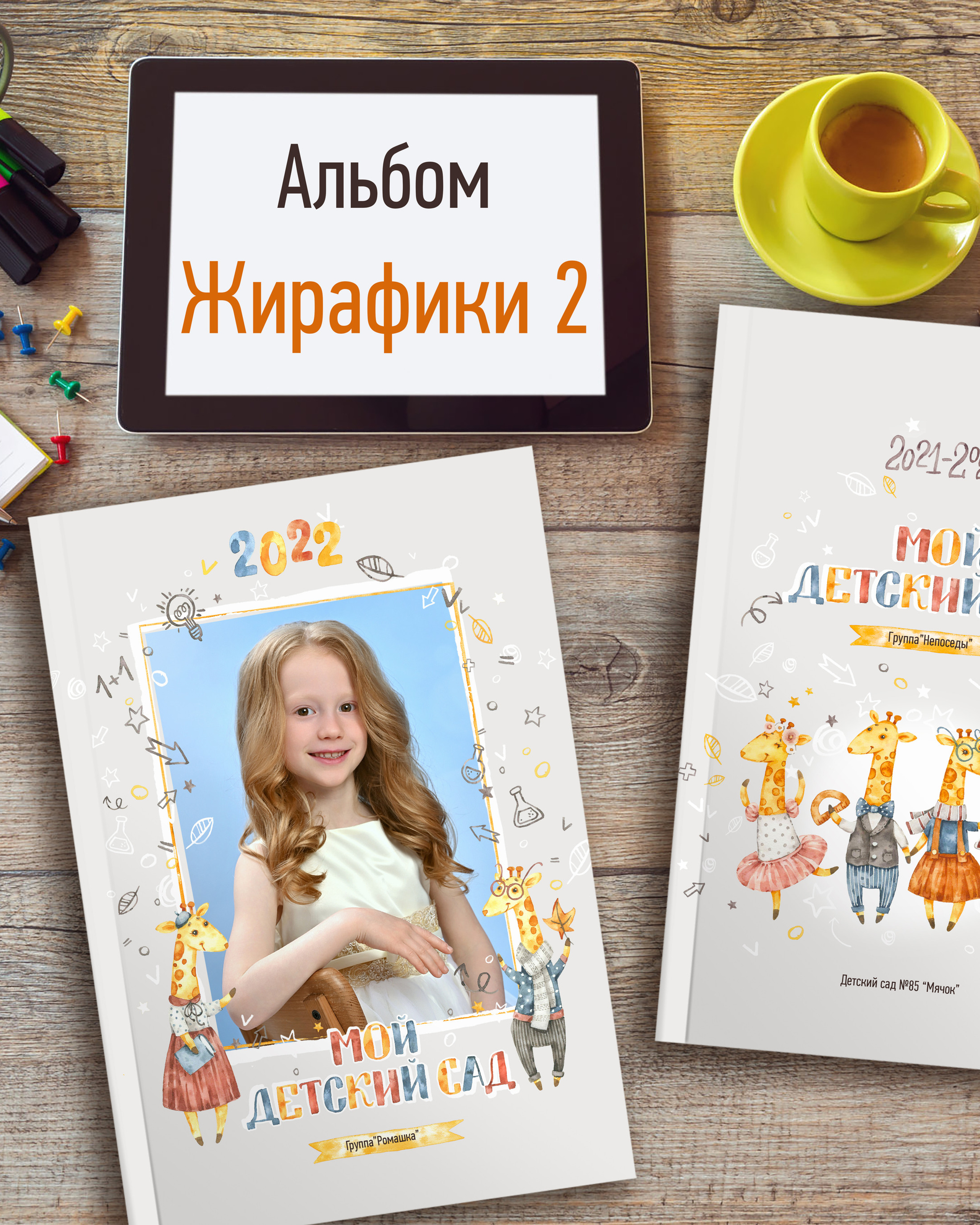 Жирафики 2 — 3 разворота