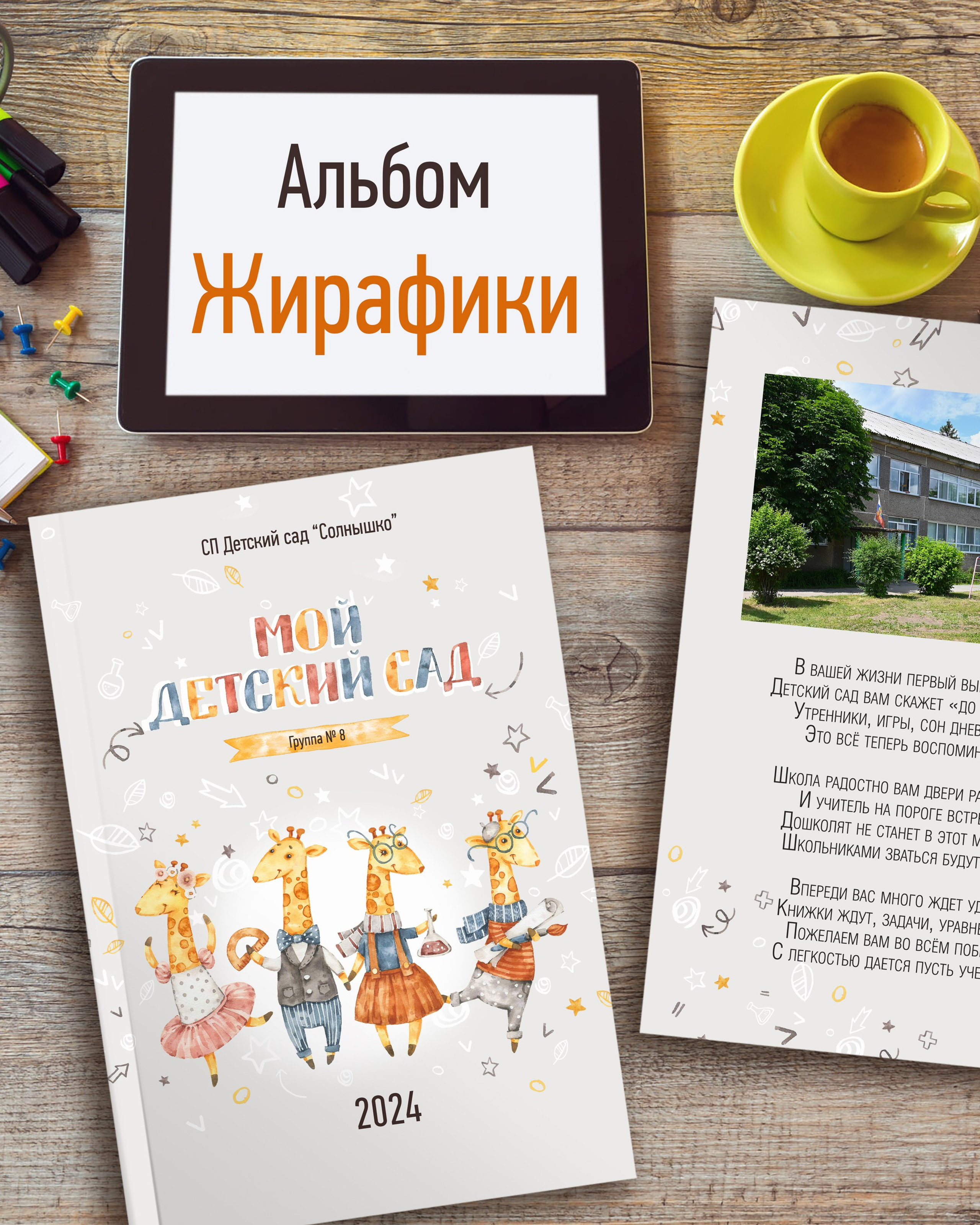 Жирафики — 4 разворота