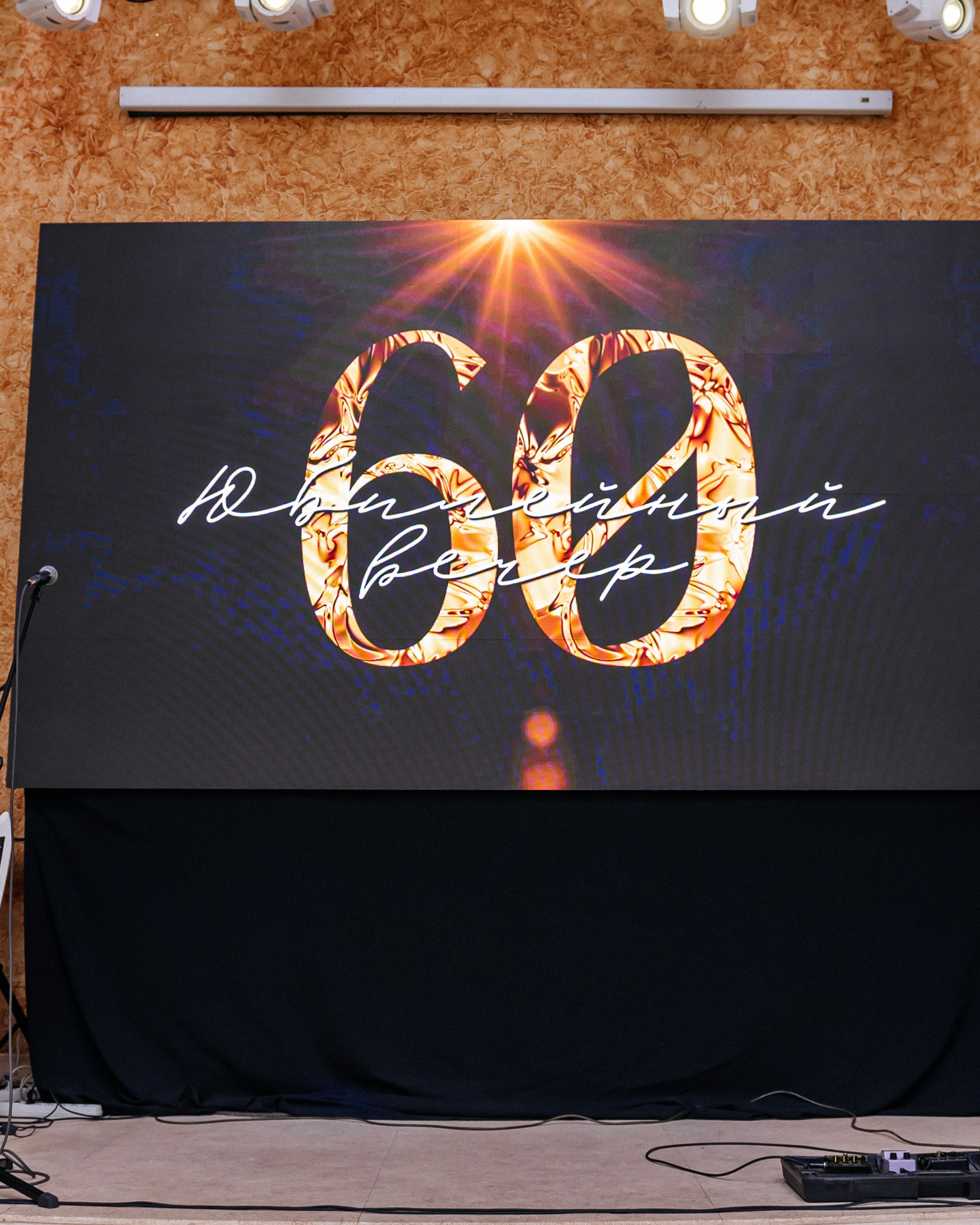 Юбилей 60 лет