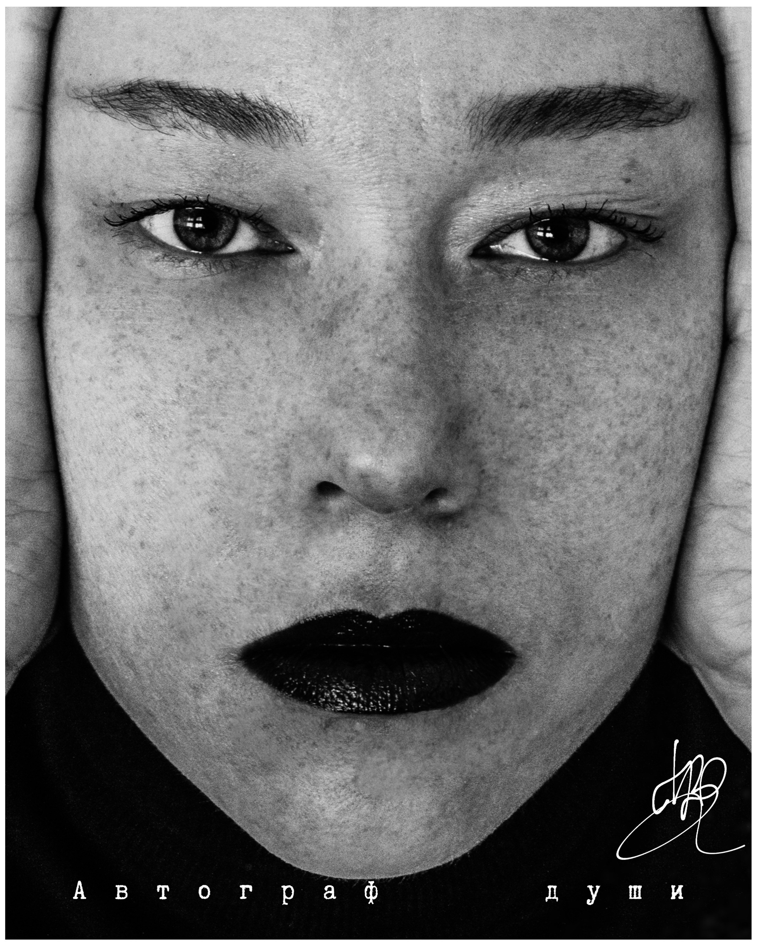 Автограф души